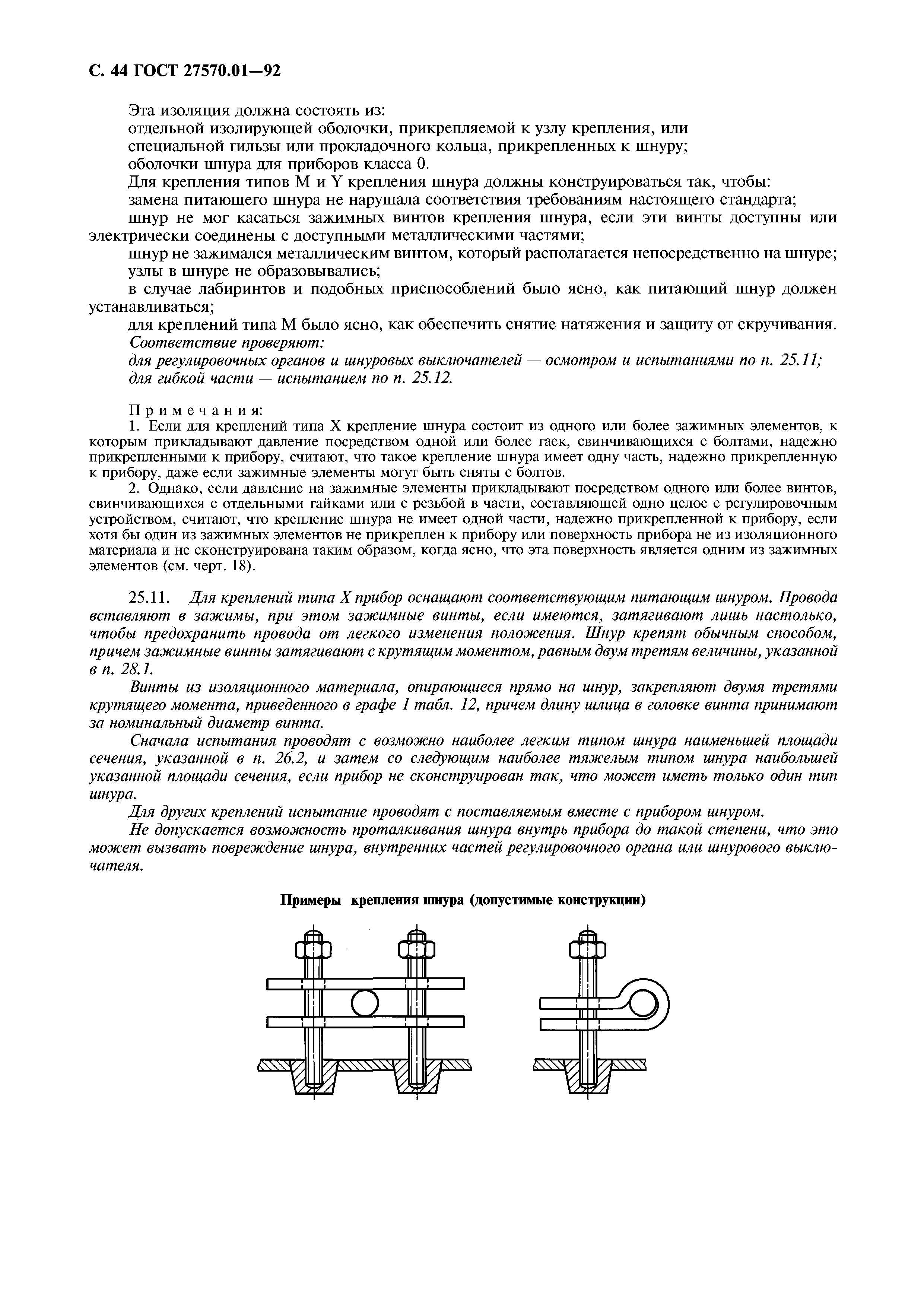 ГОСТ 27570.01-92