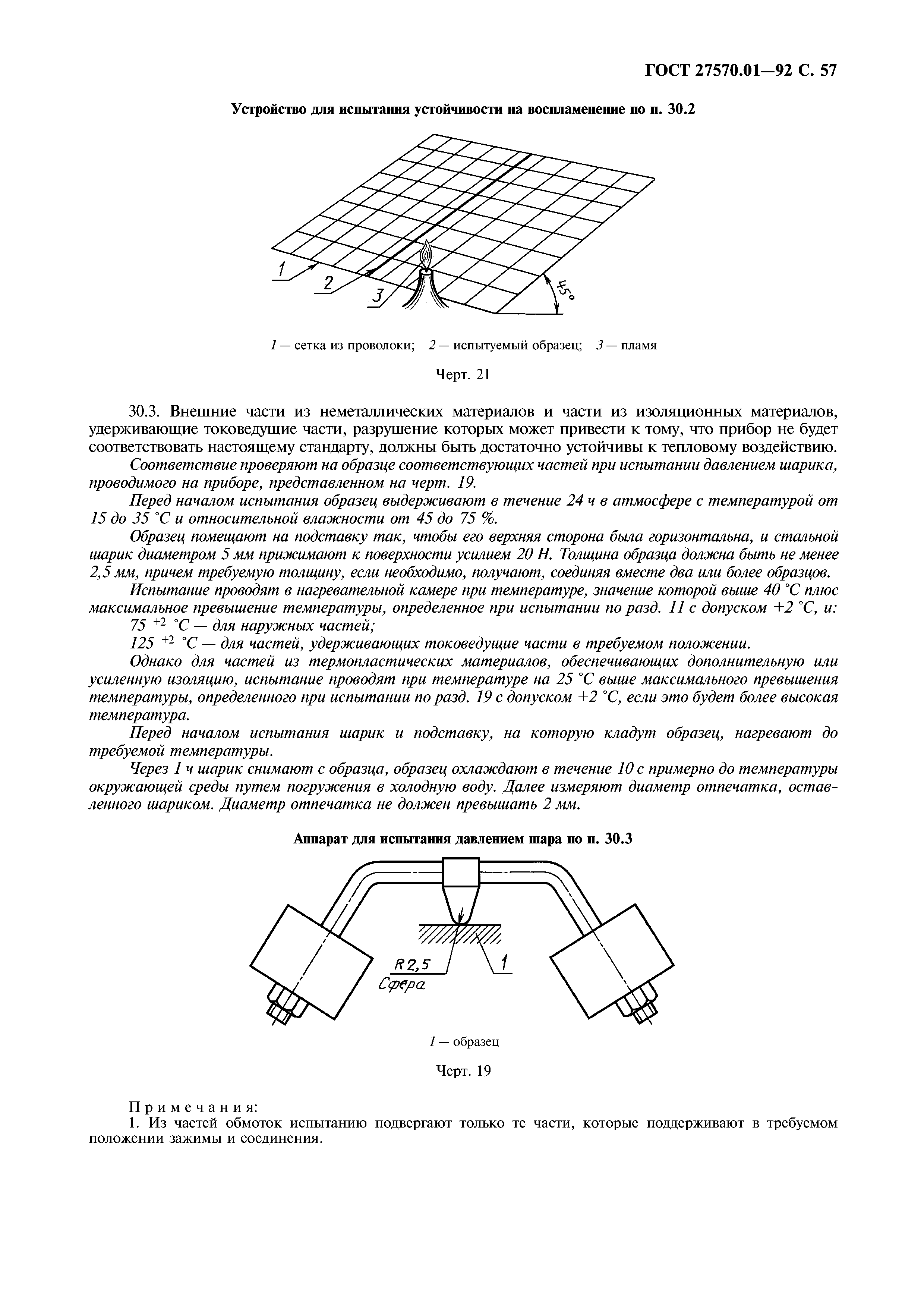 ГОСТ 27570.01-92