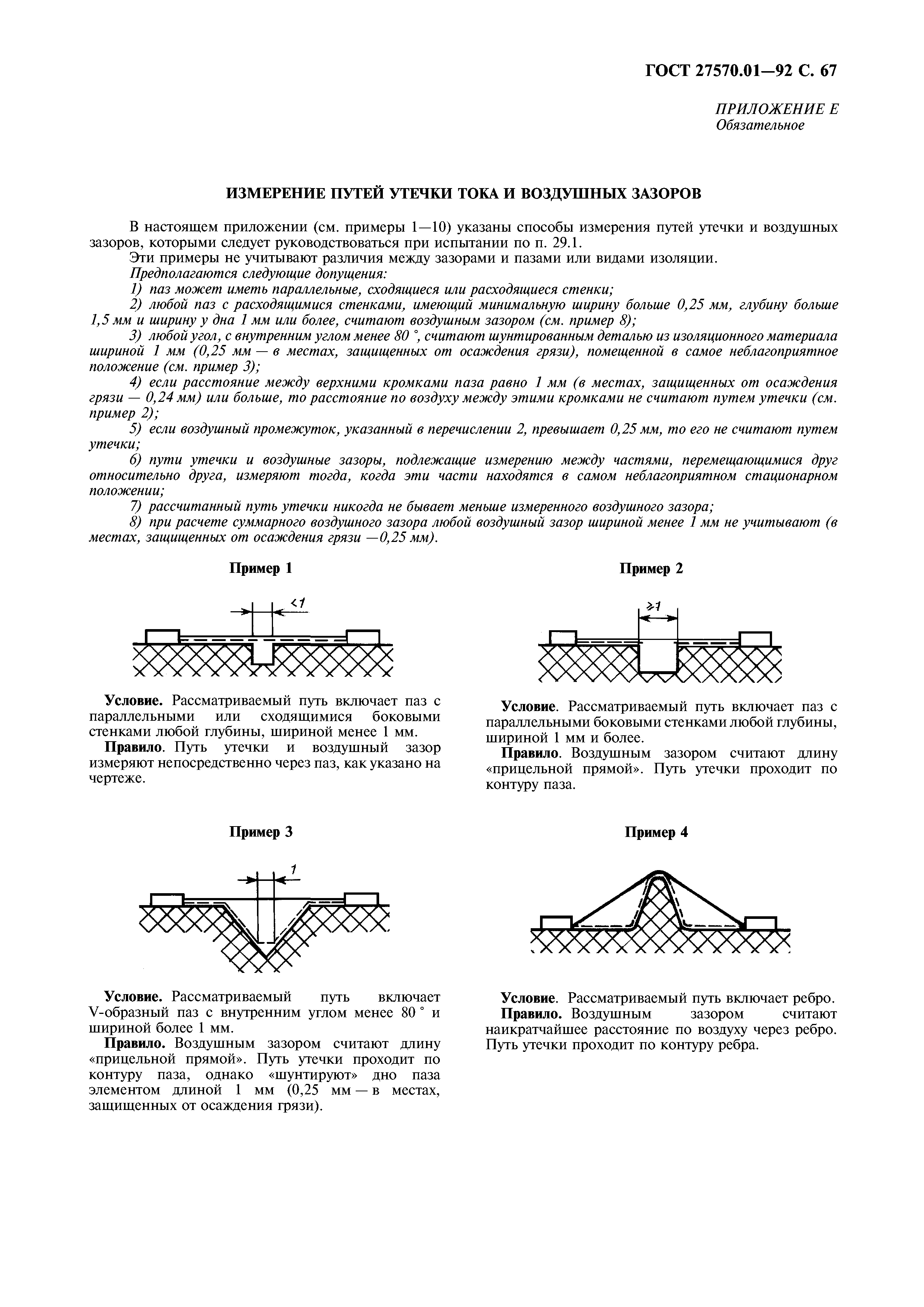 ГОСТ 27570.01-92