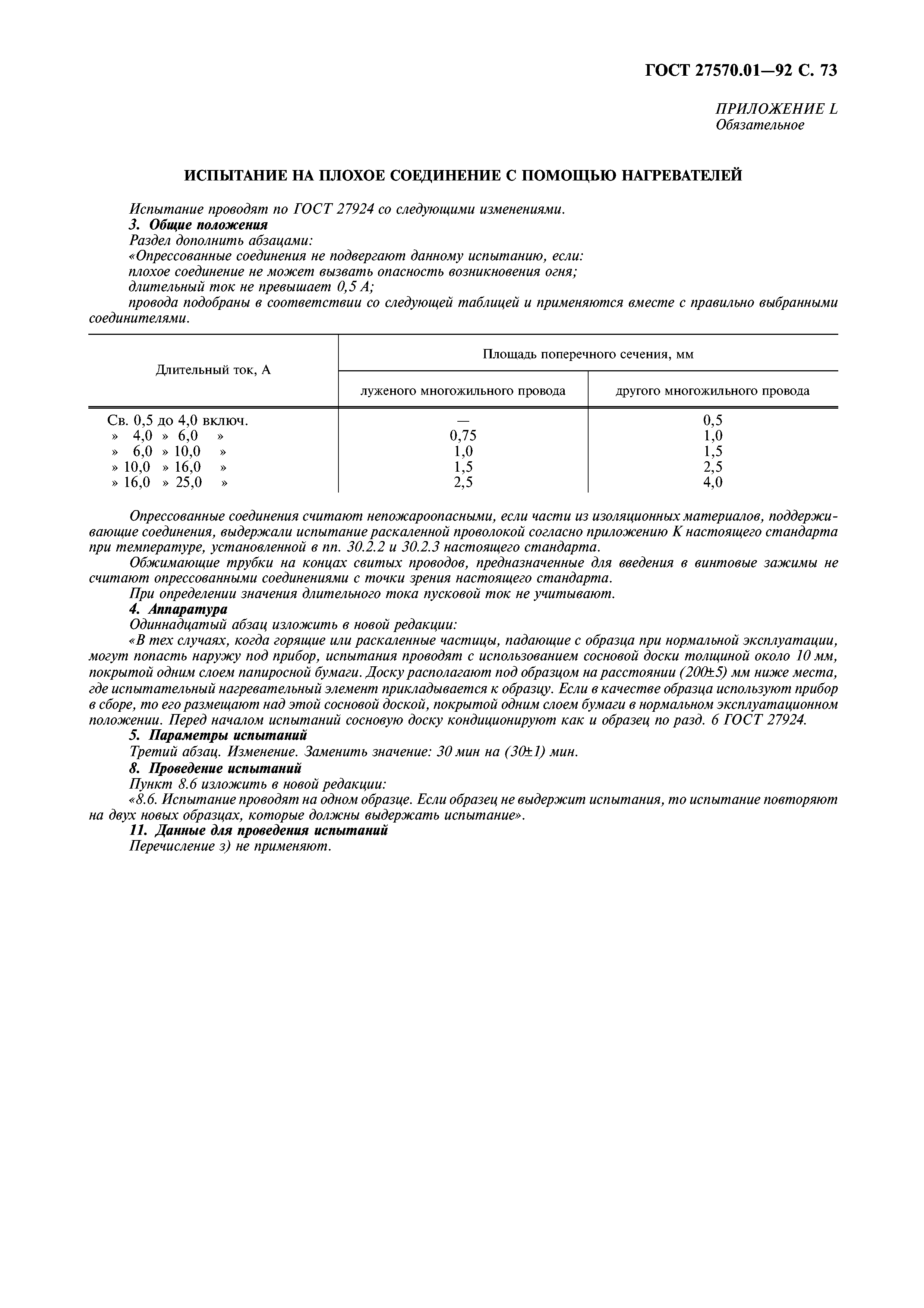 ГОСТ 27570.01-92