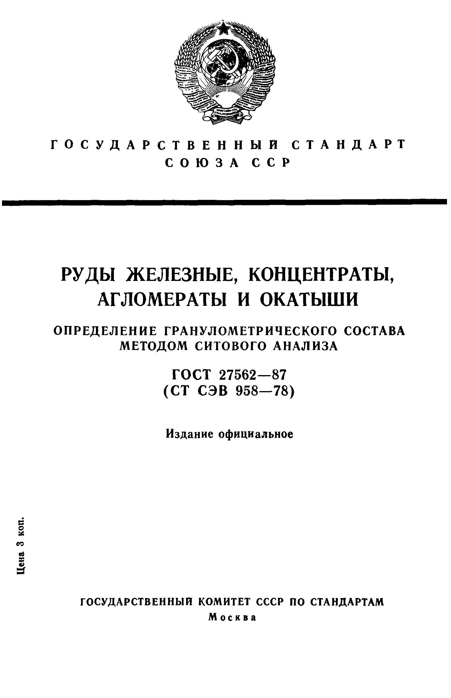 ГОСТ 27562-87