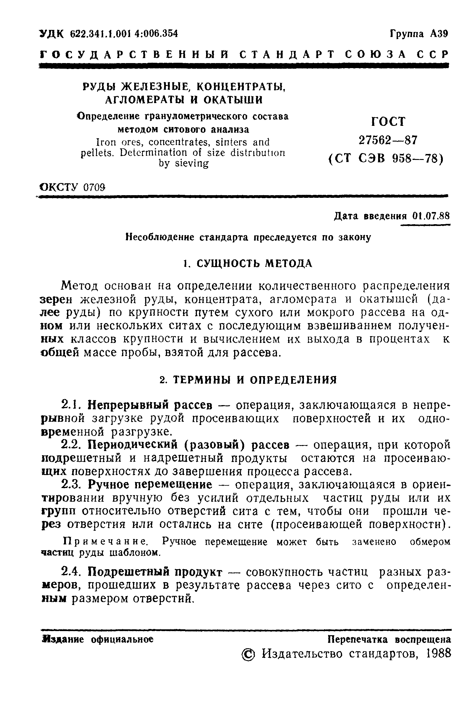 ГОСТ 27562-87