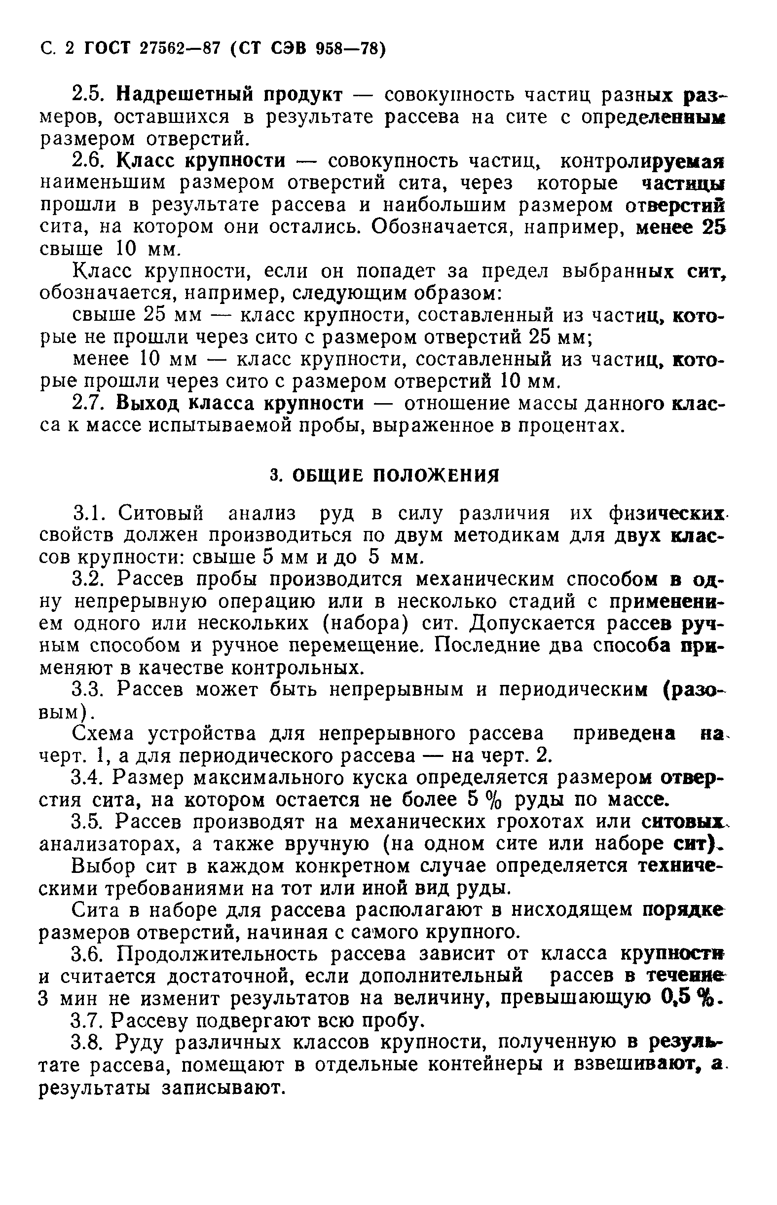 ГОСТ 27562-87