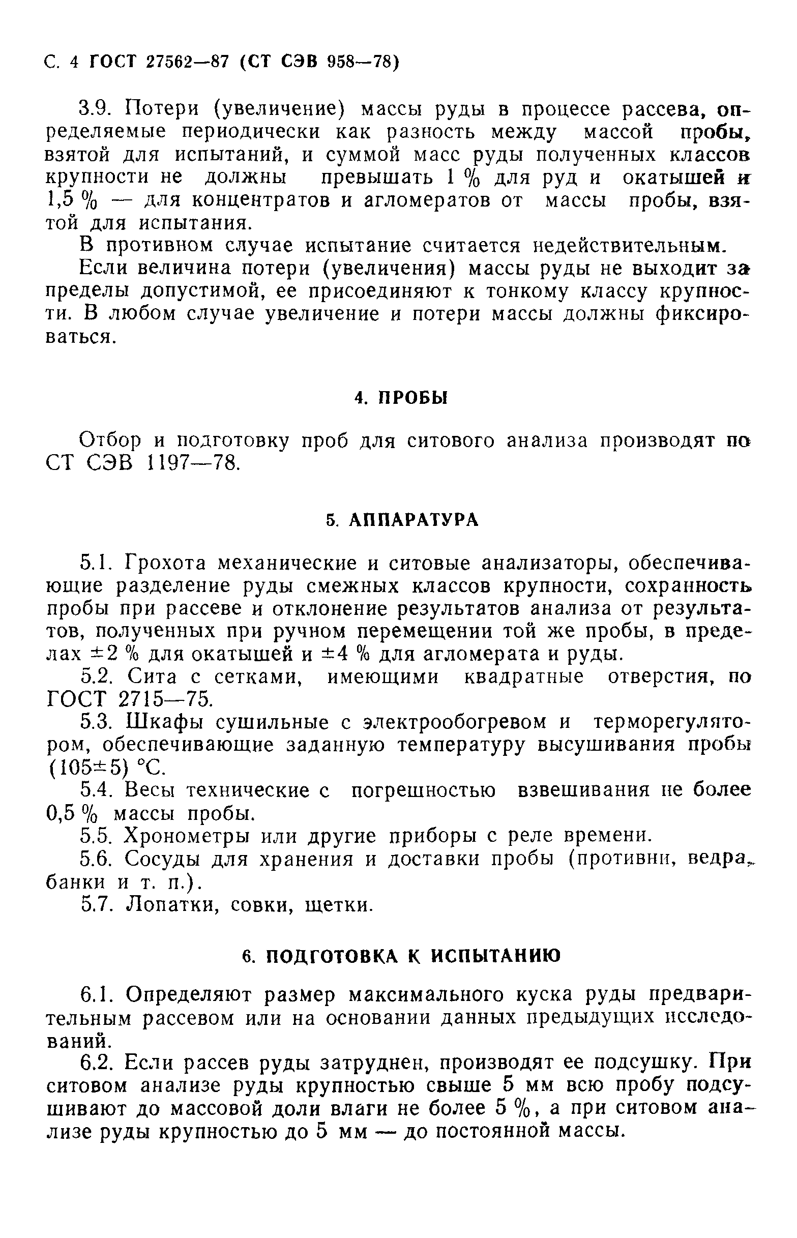 ГОСТ 27562-87