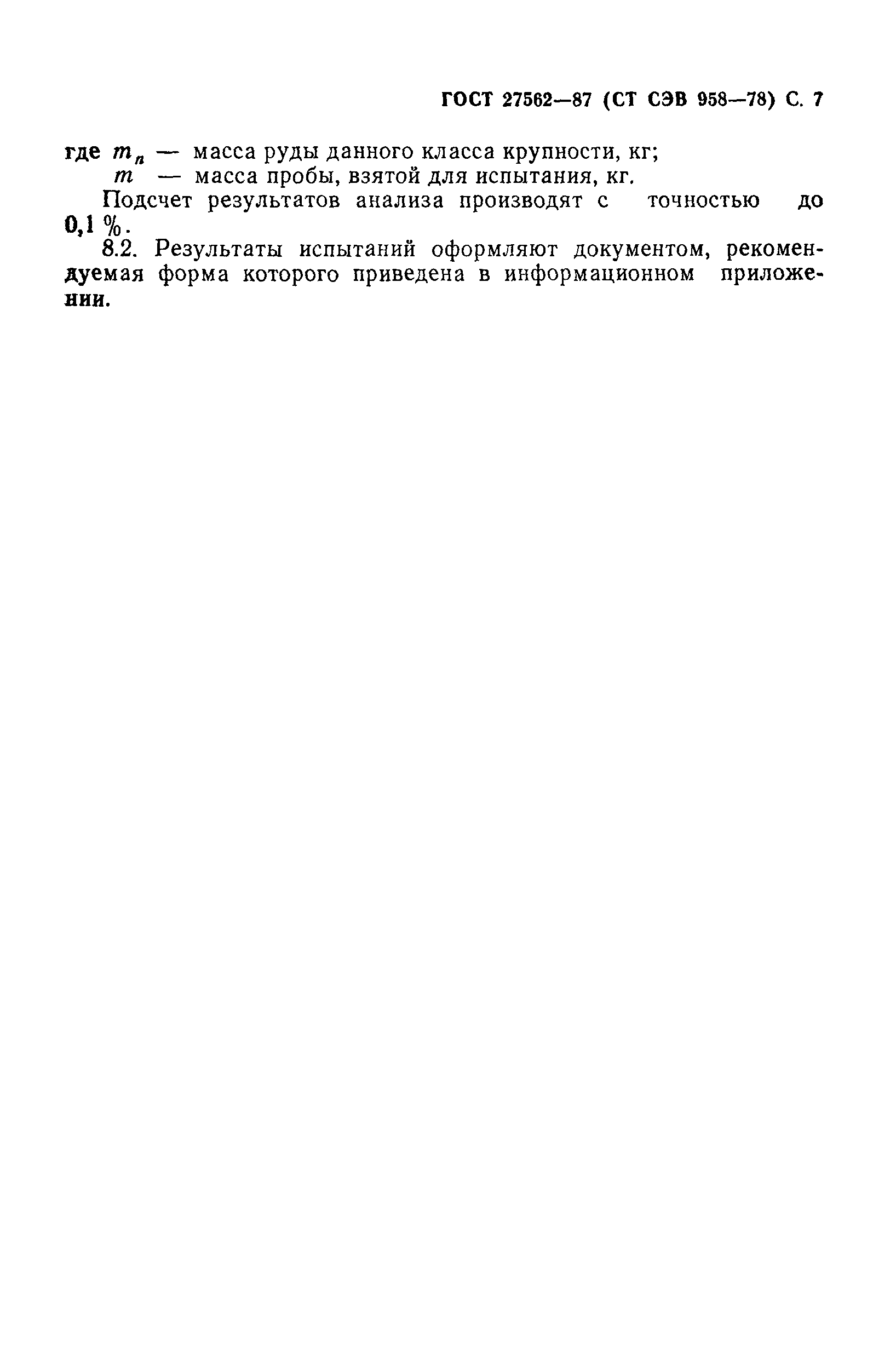 ГОСТ 27562-87