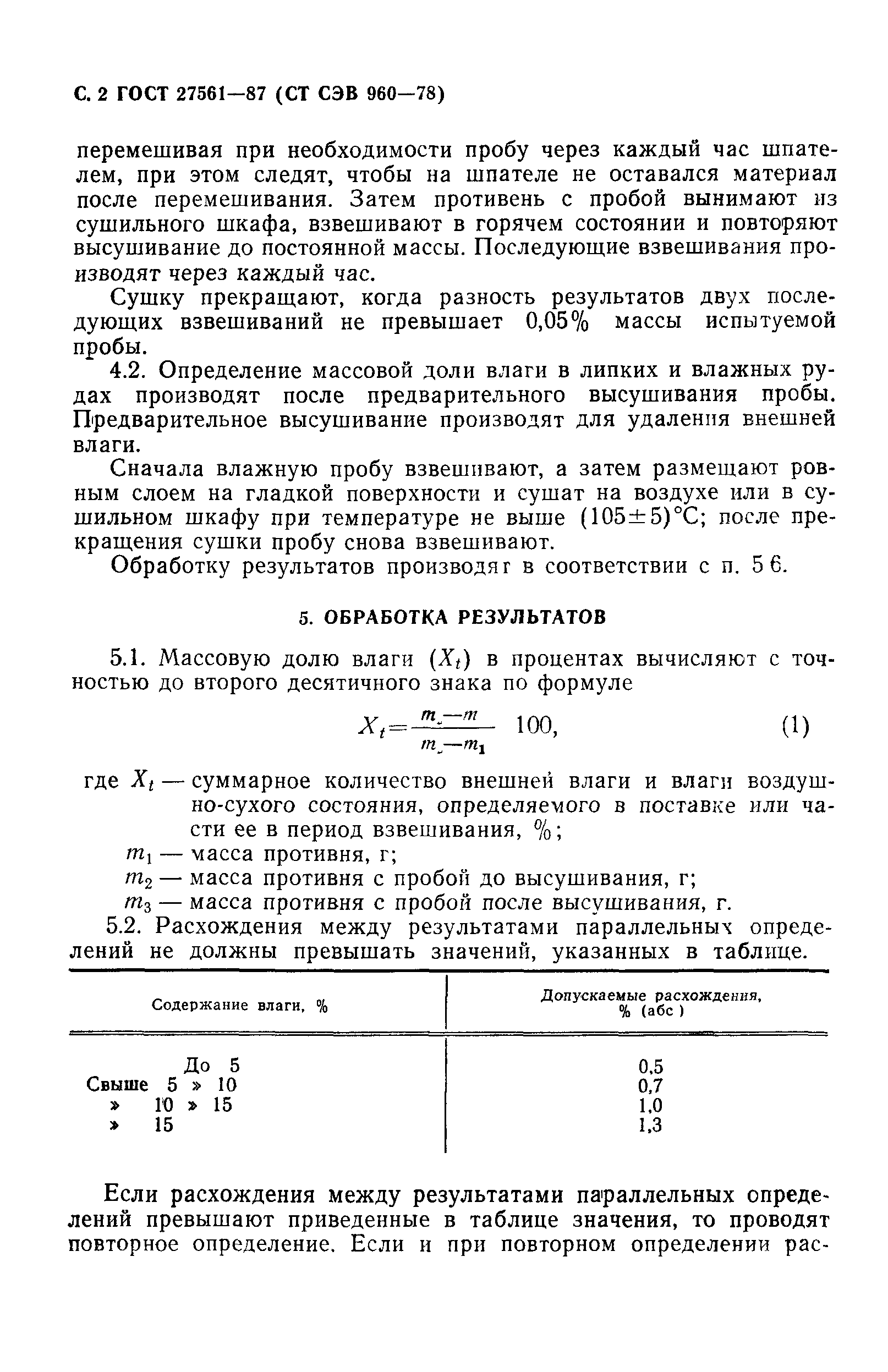 ГОСТ 27561-87