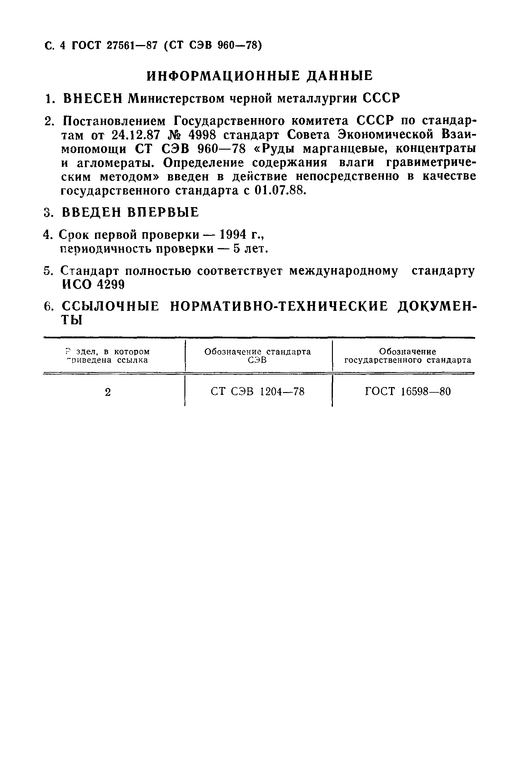 ГОСТ 27561-87