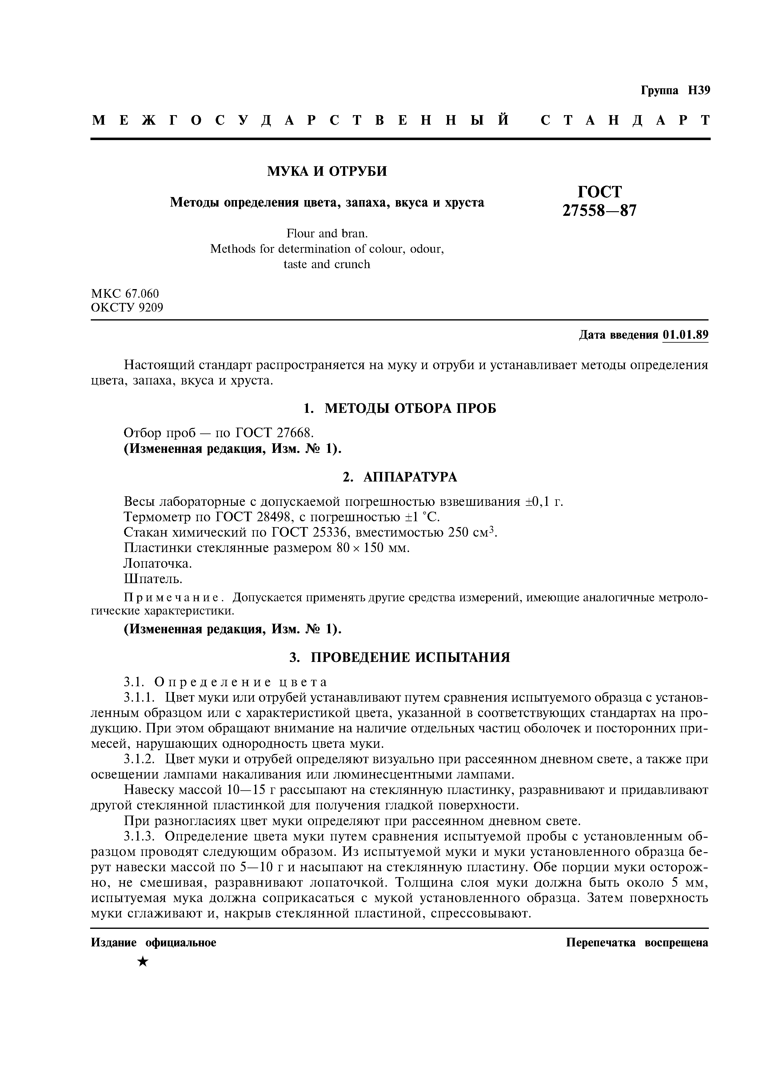 ГОСТ 27558-87