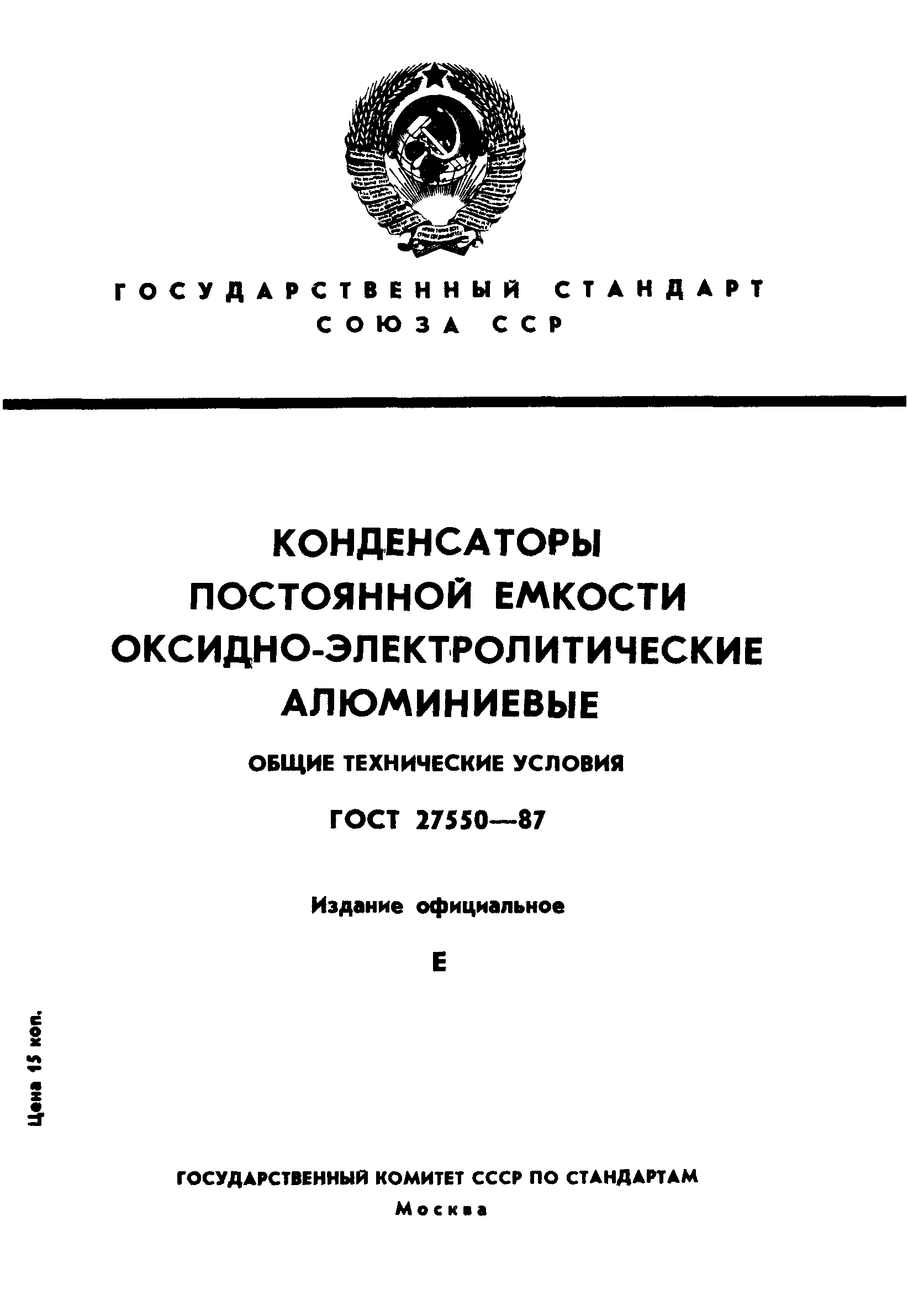 ГОСТ 27550-87