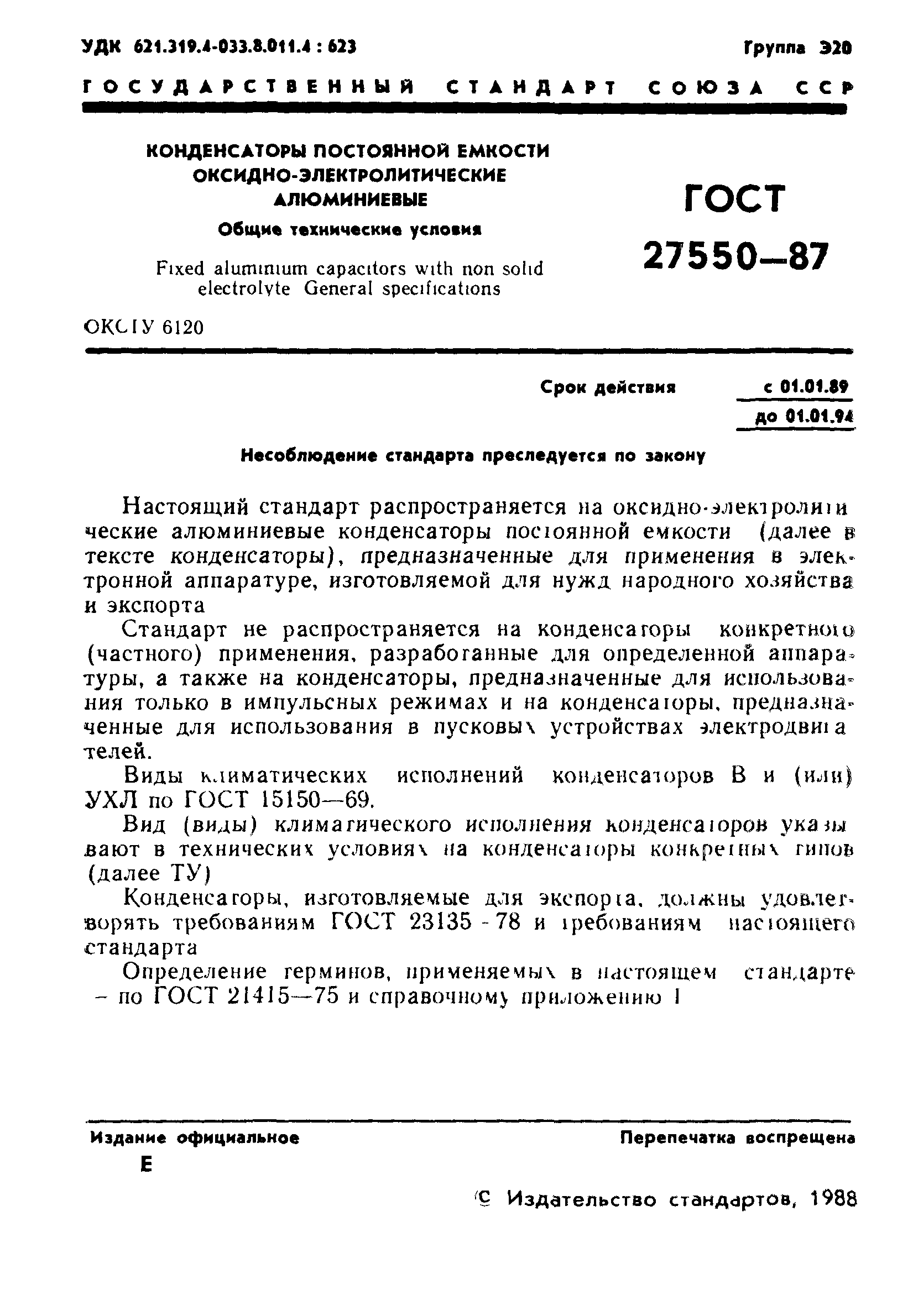 ГОСТ 27550-87