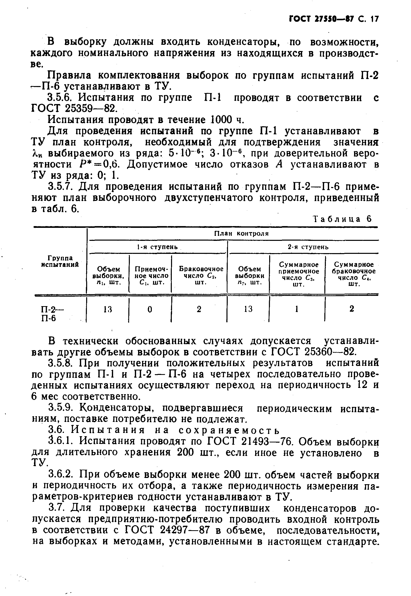 ГОСТ 27550-87