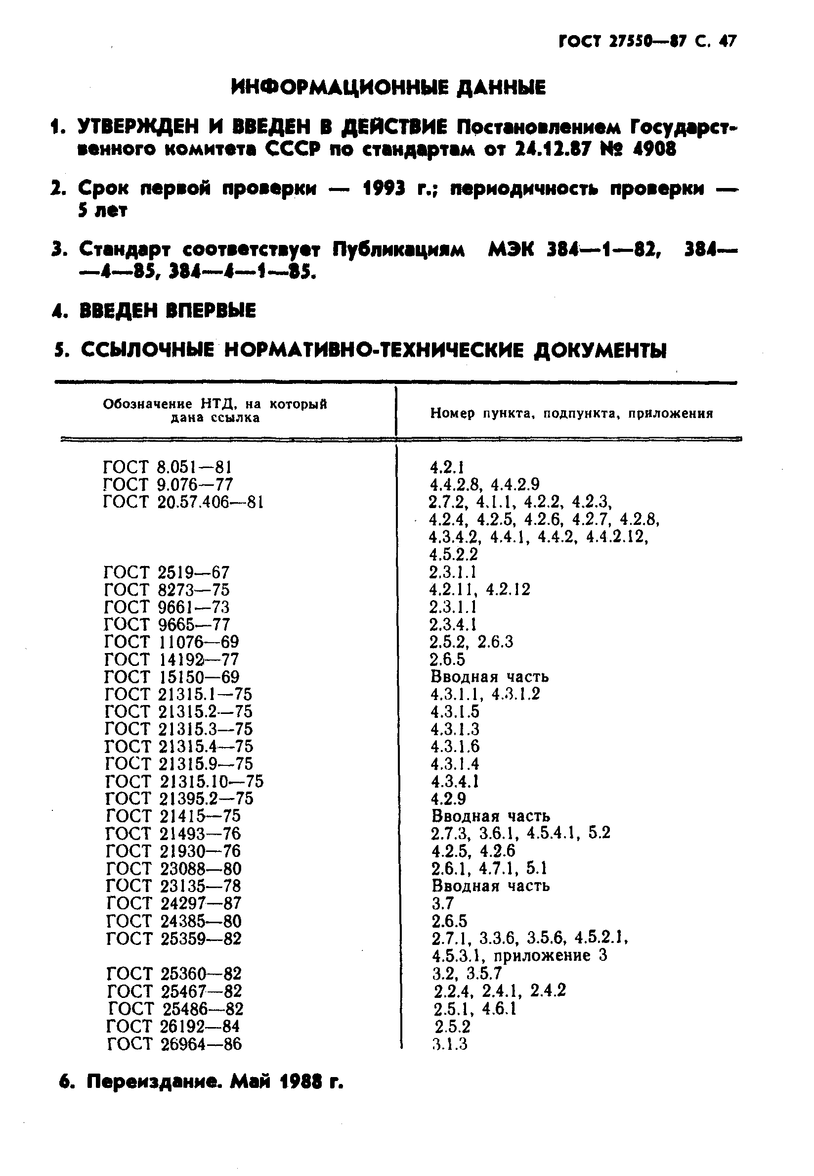 ГОСТ 27550-87