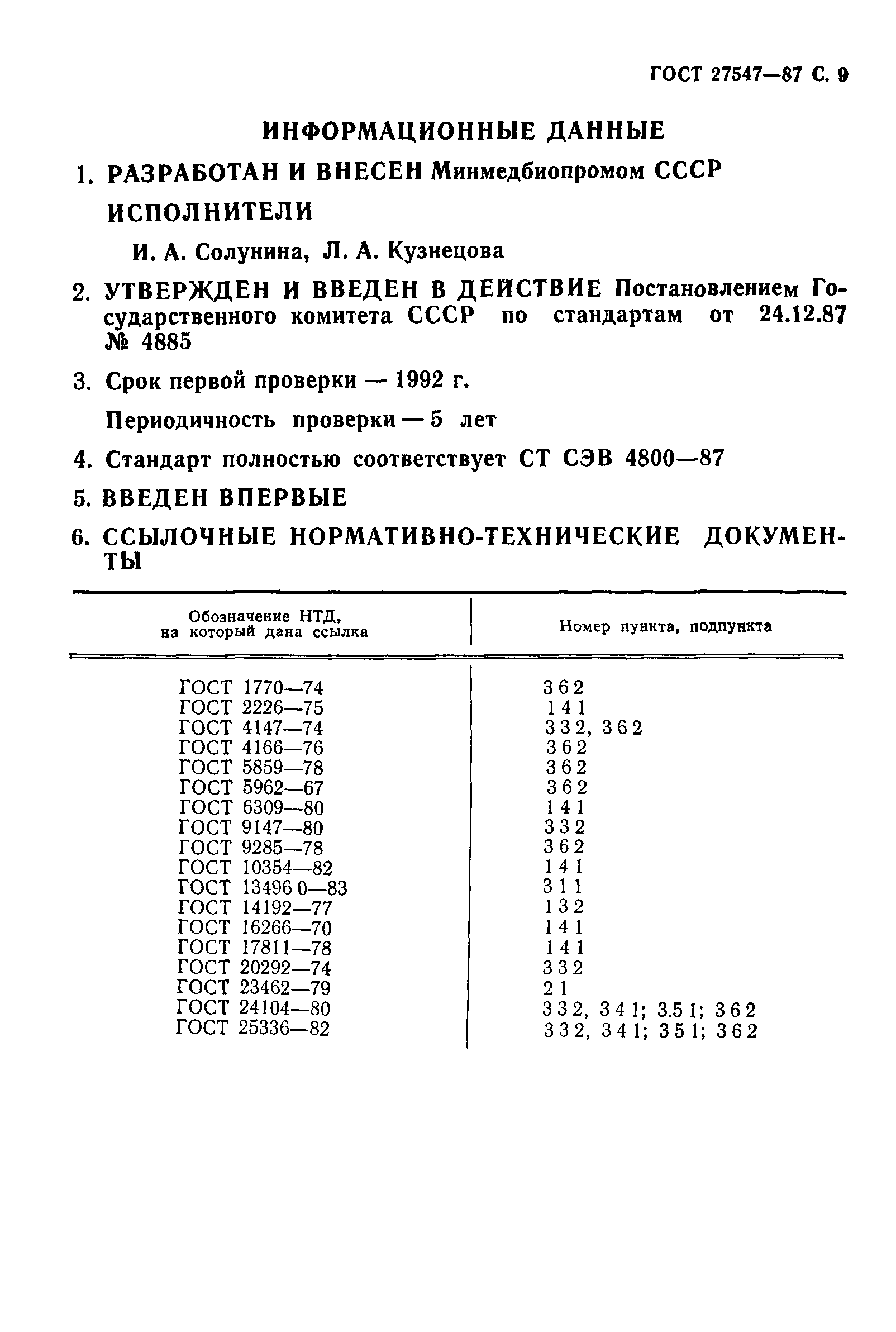 ГОСТ 27547-87