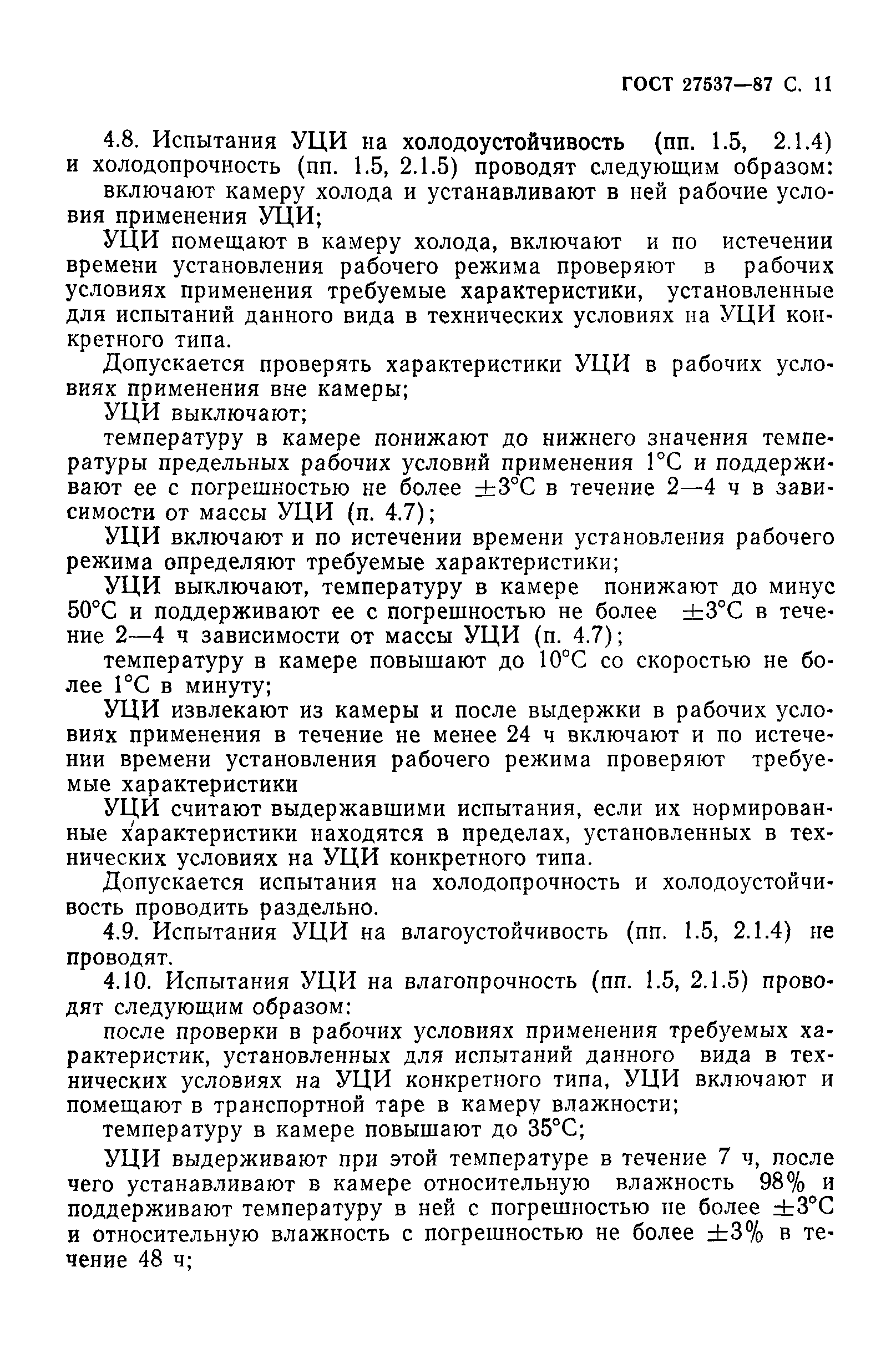 ГОСТ 27537-87
