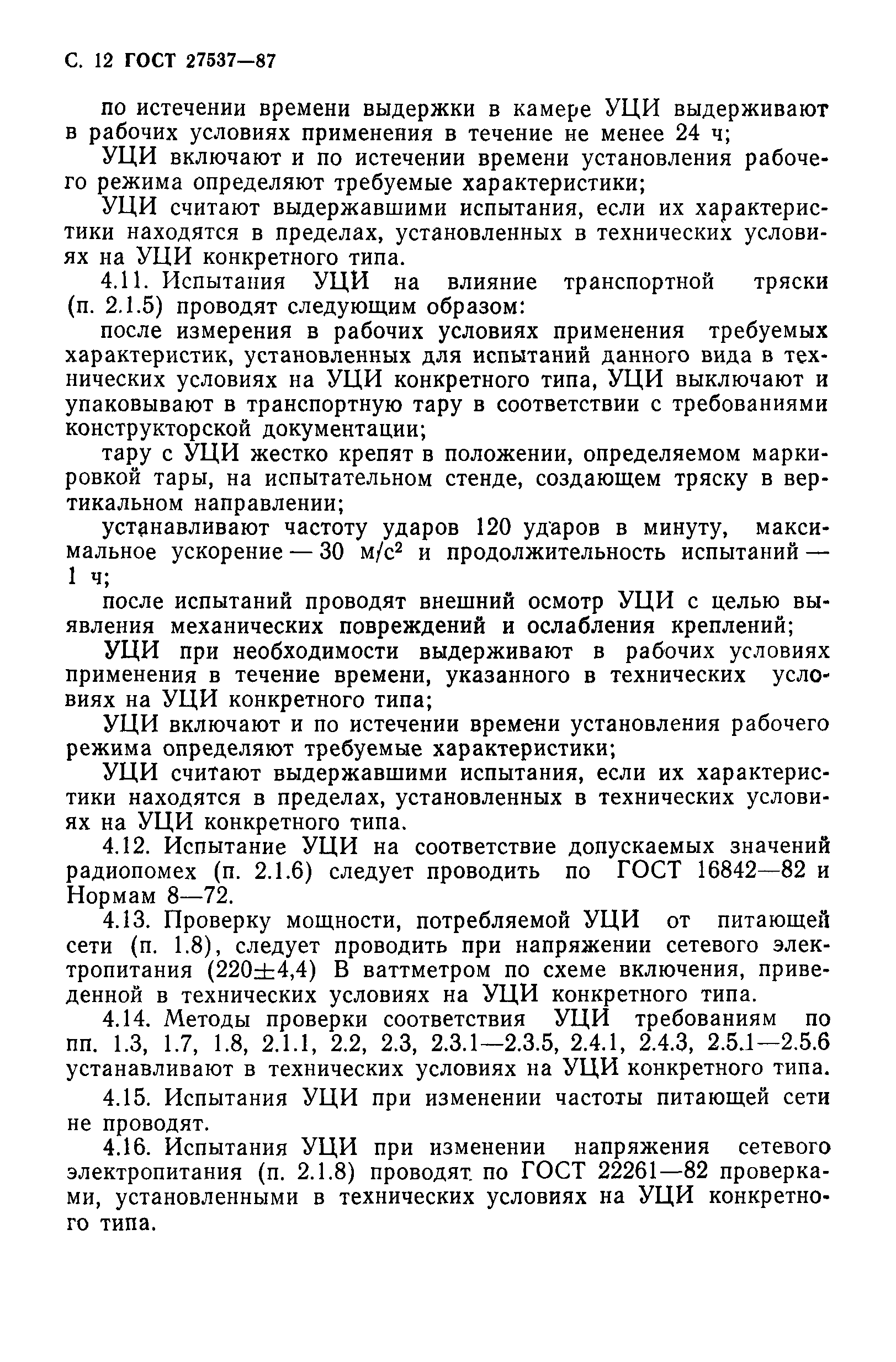 ГОСТ 27537-87