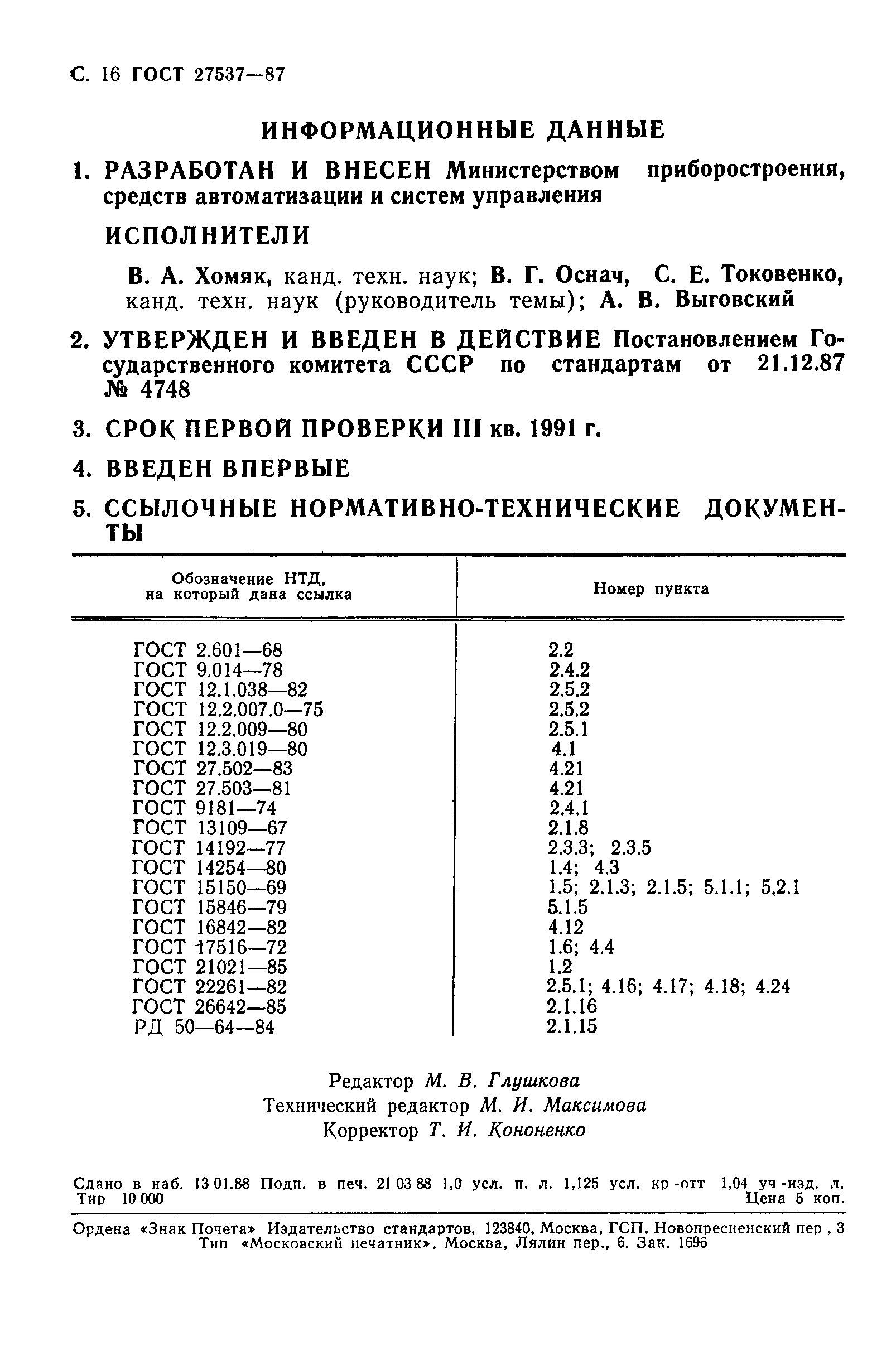 ГОСТ 27537-87