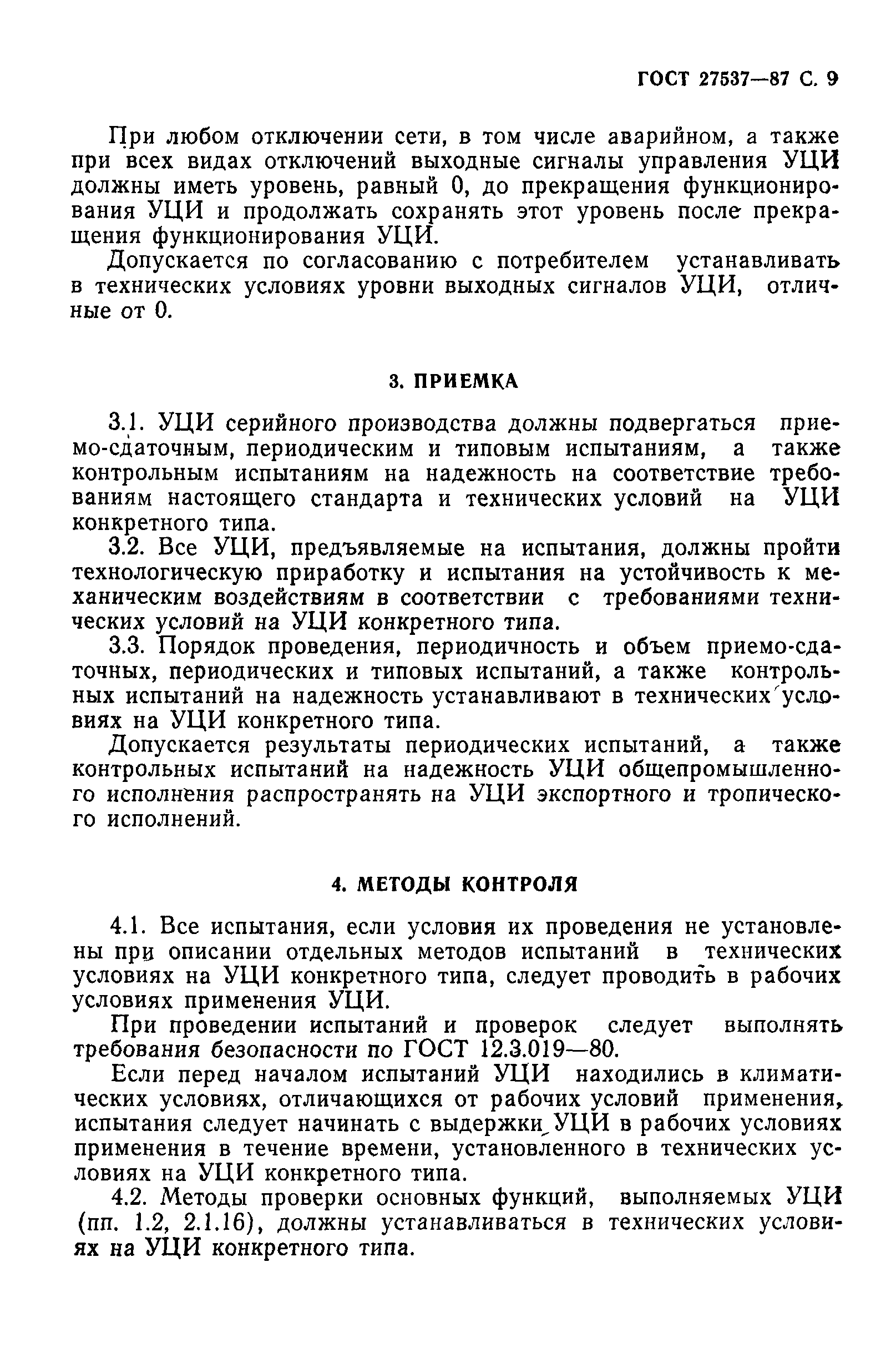 ГОСТ 27537-87