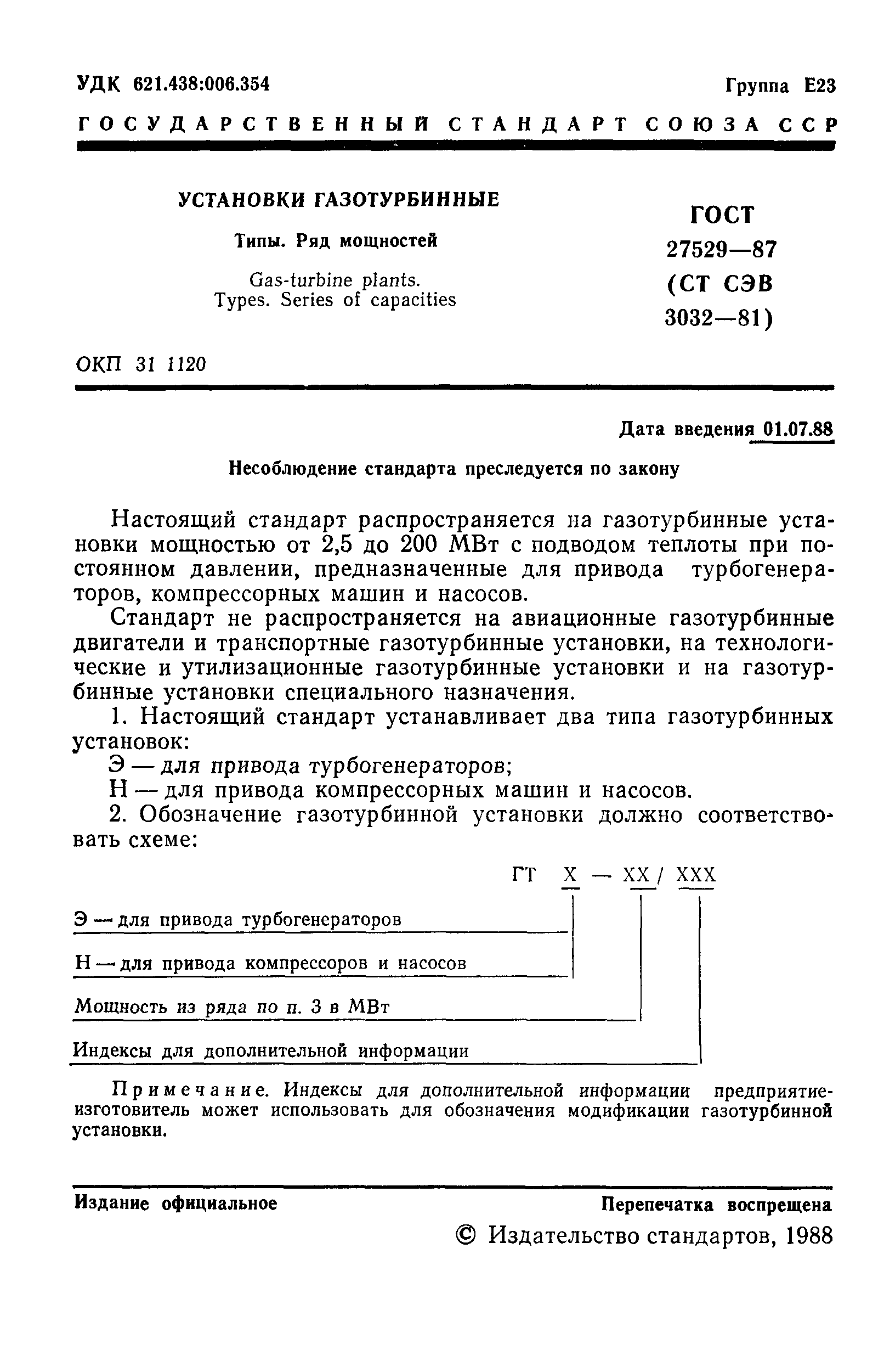 ГОСТ 27529-87