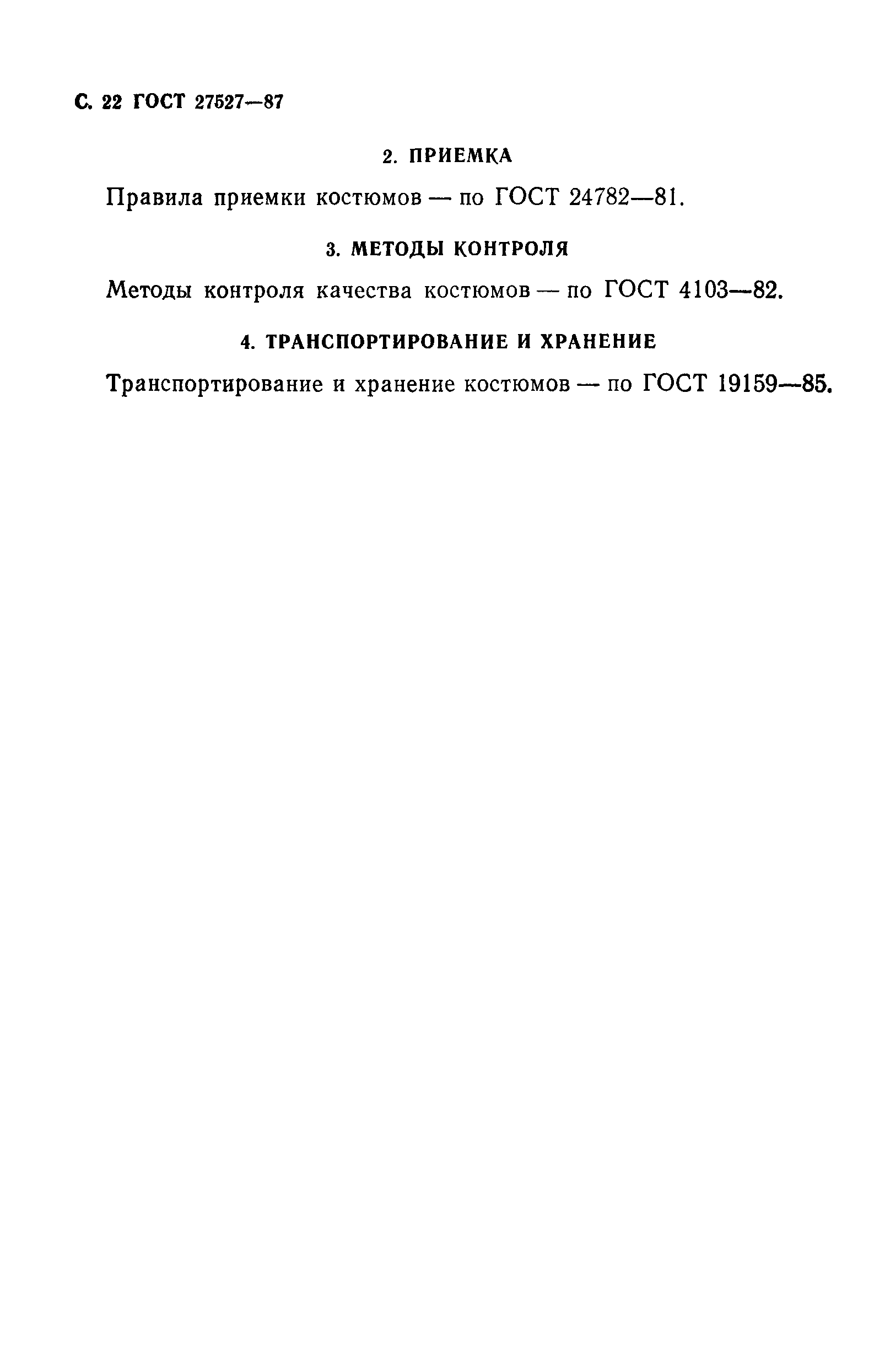 ГОСТ 27527-87