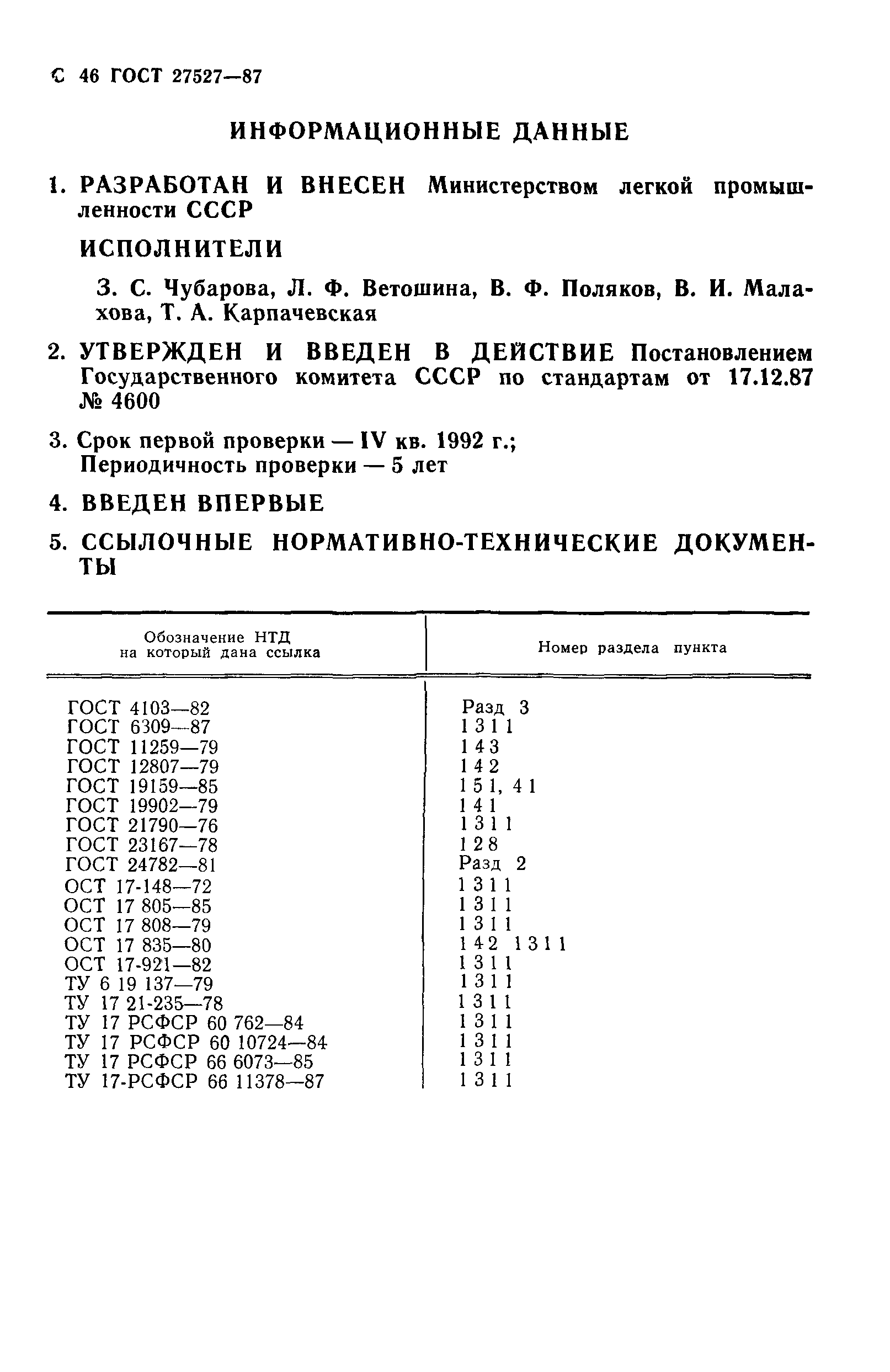 ГОСТ 27527-87
