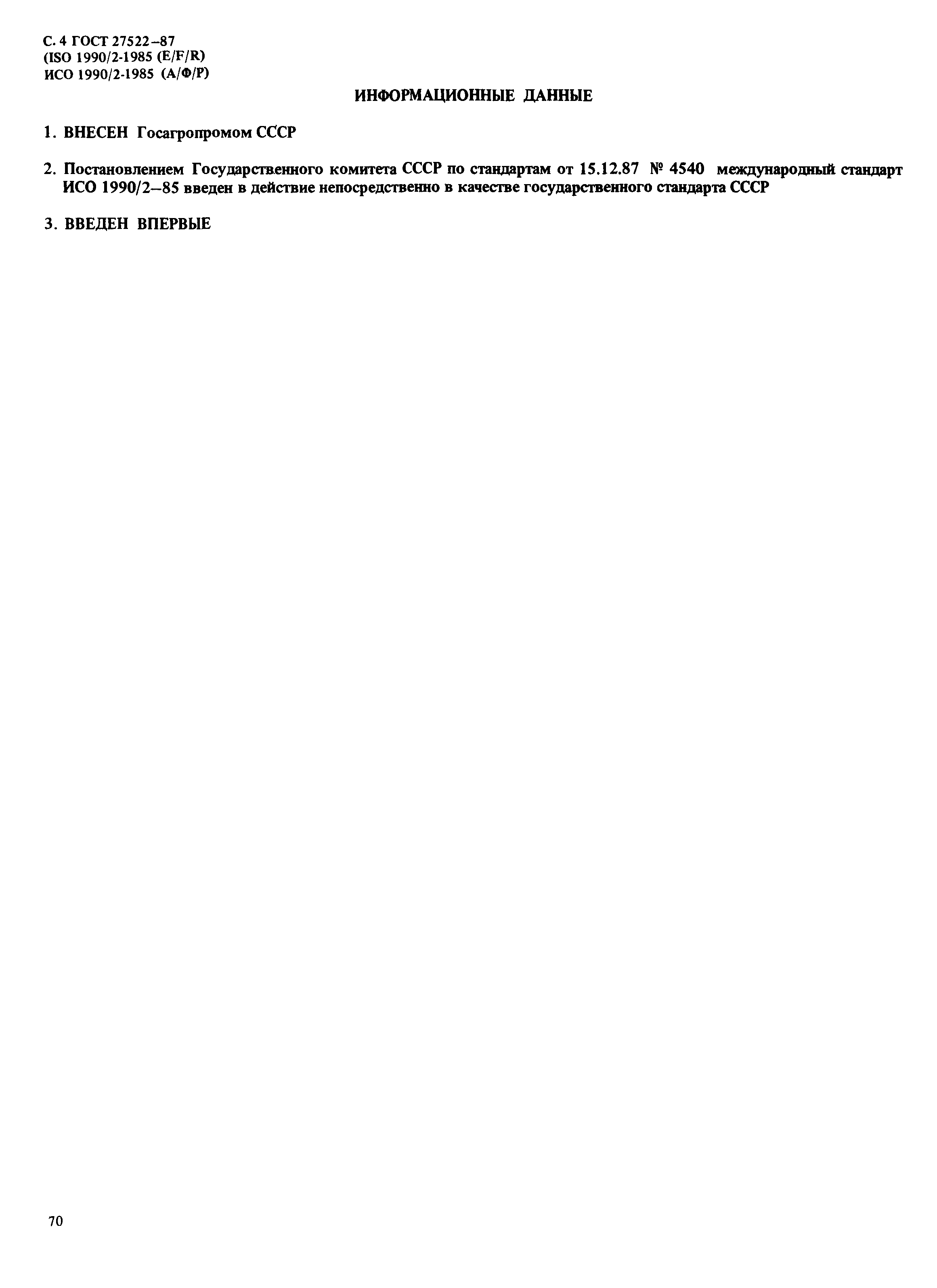 ГОСТ 27522-87