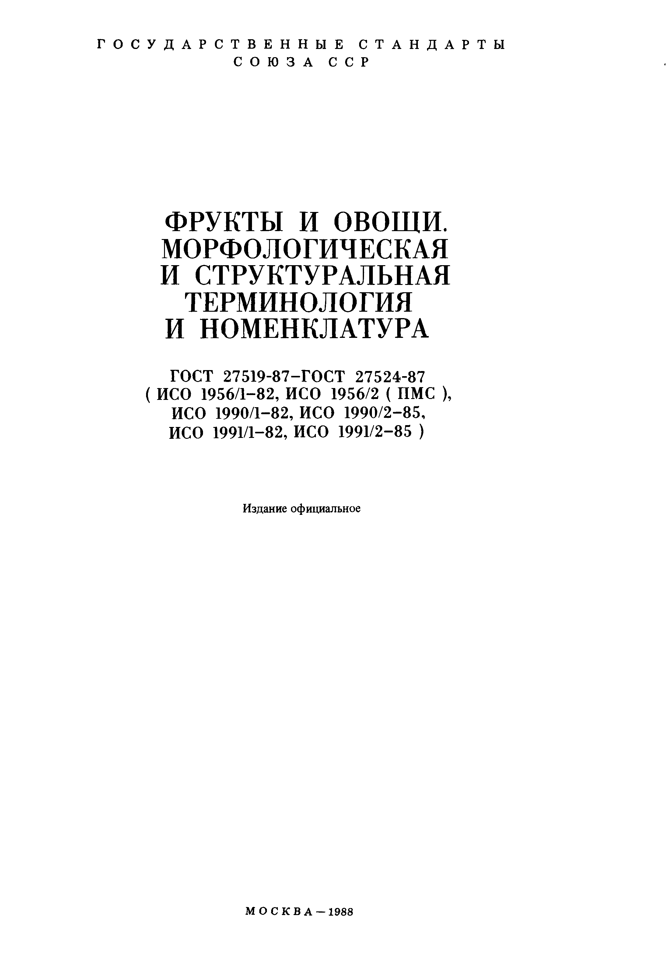 ГОСТ 27519-87