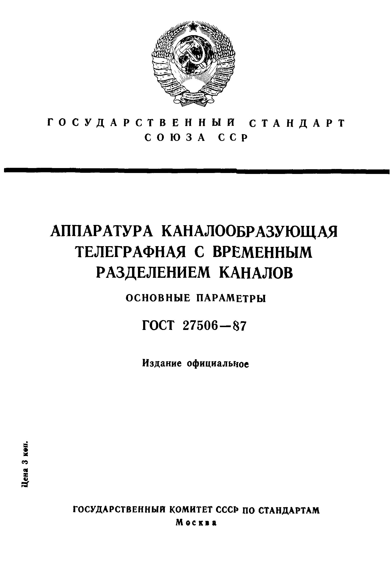 ГОСТ 27506-87