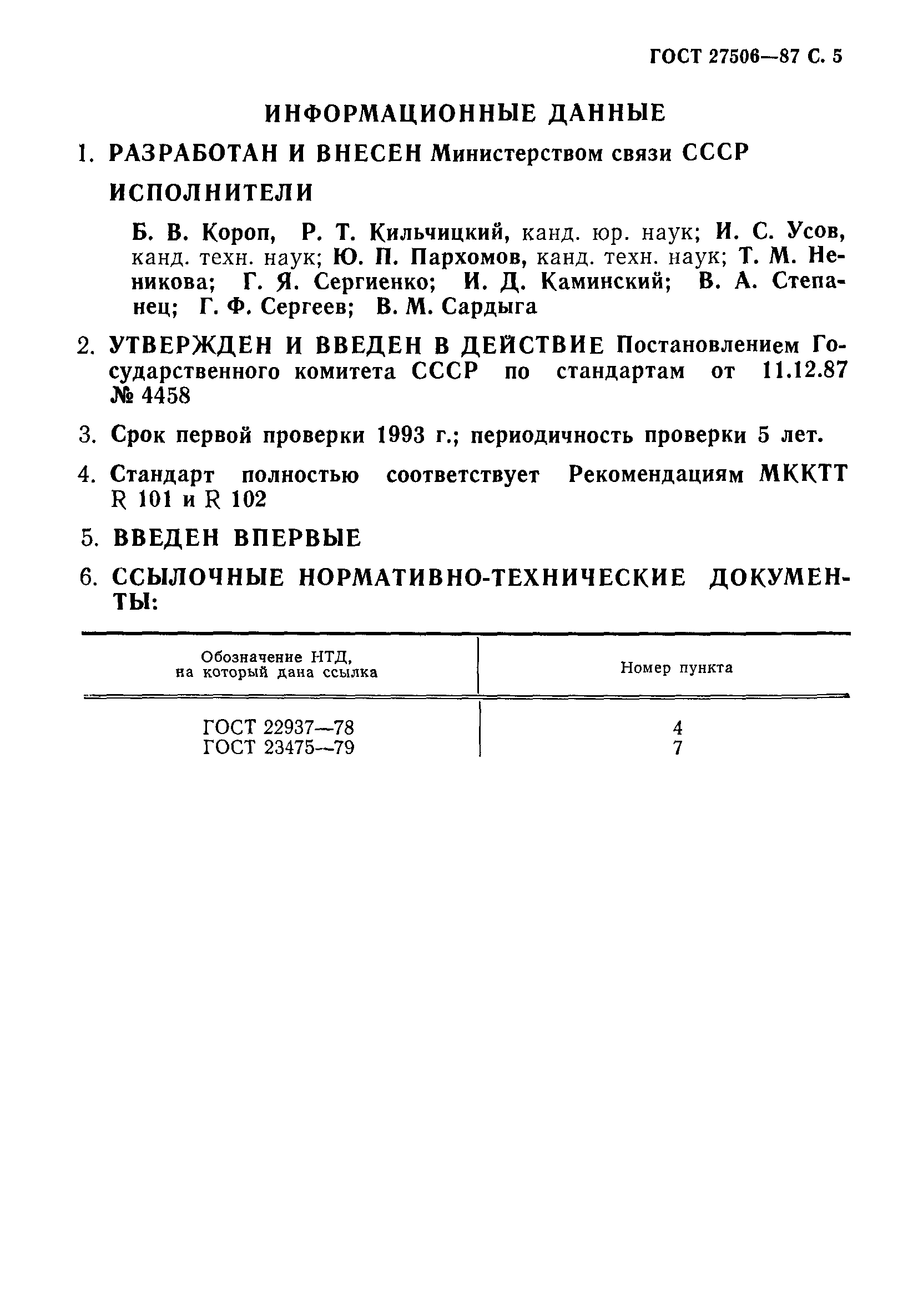 ГОСТ 27506-87