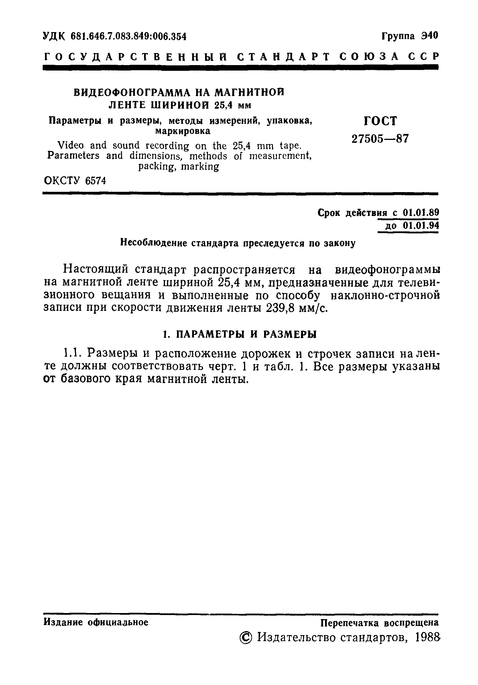 ГОСТ 27505-87