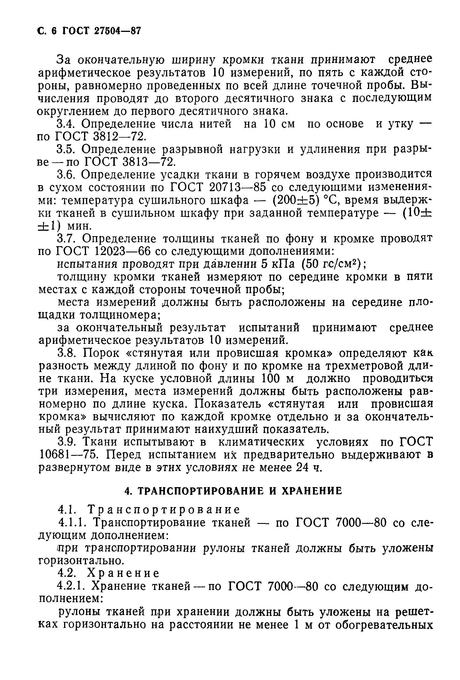 ГОСТ 27504-87