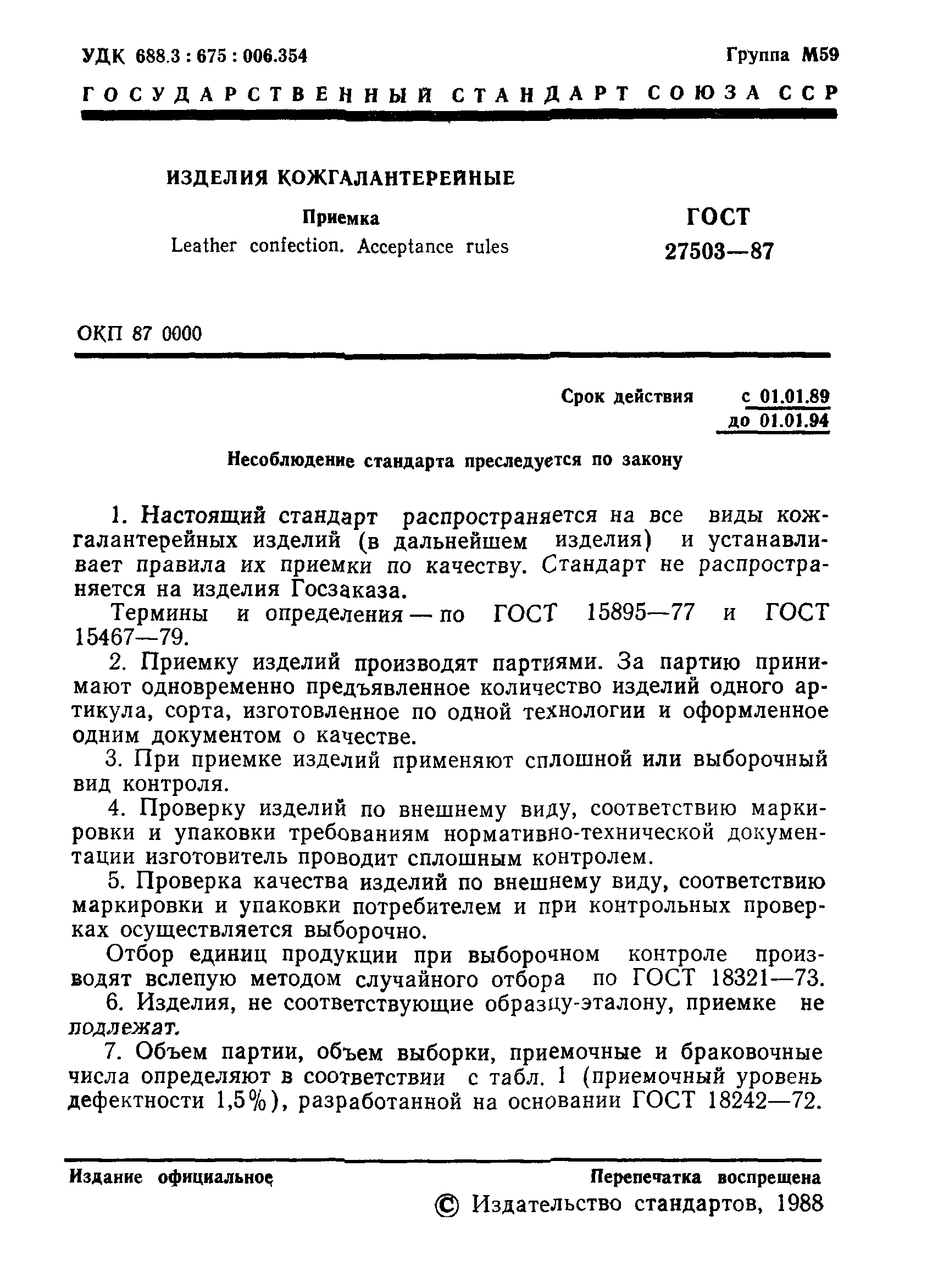 ГОСТ 27503-87