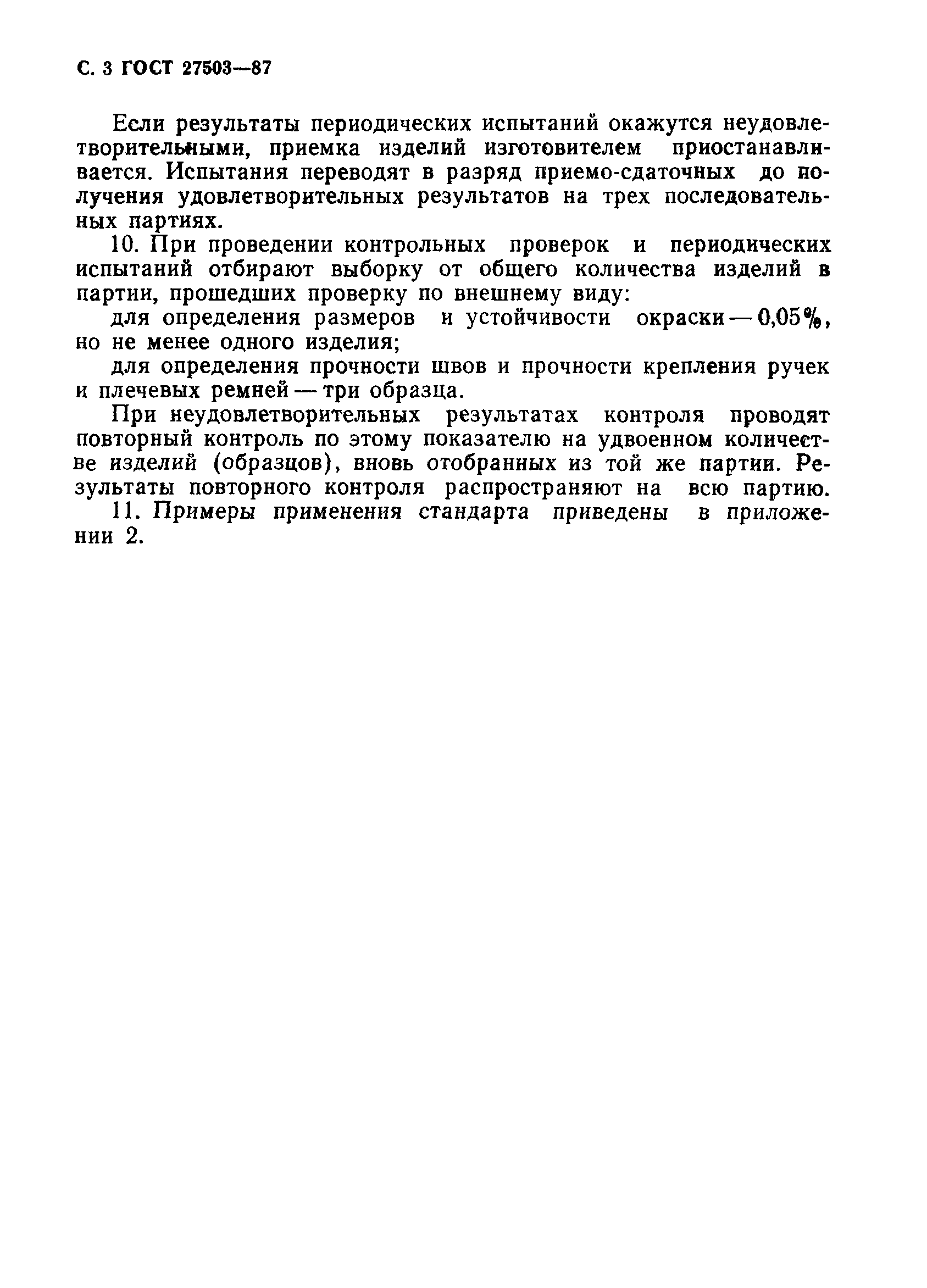 ГОСТ 27503-87