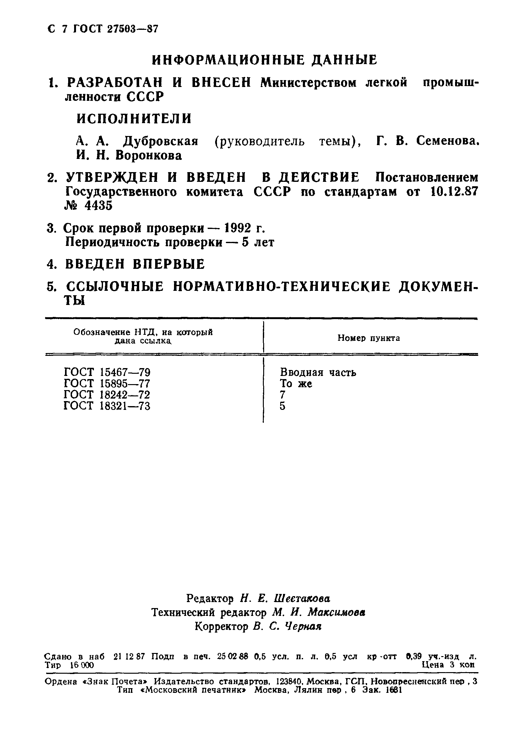 ГОСТ 27503-87