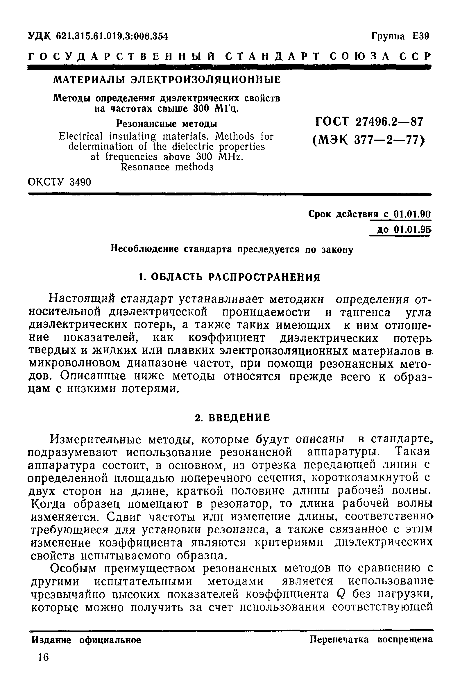 ГОСТ 27496.2-87