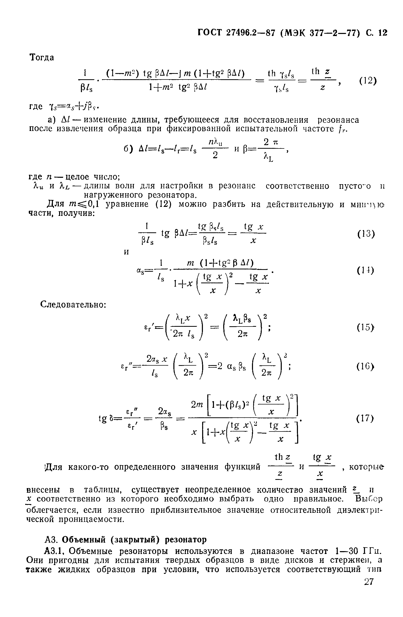 ГОСТ 27496.2-87