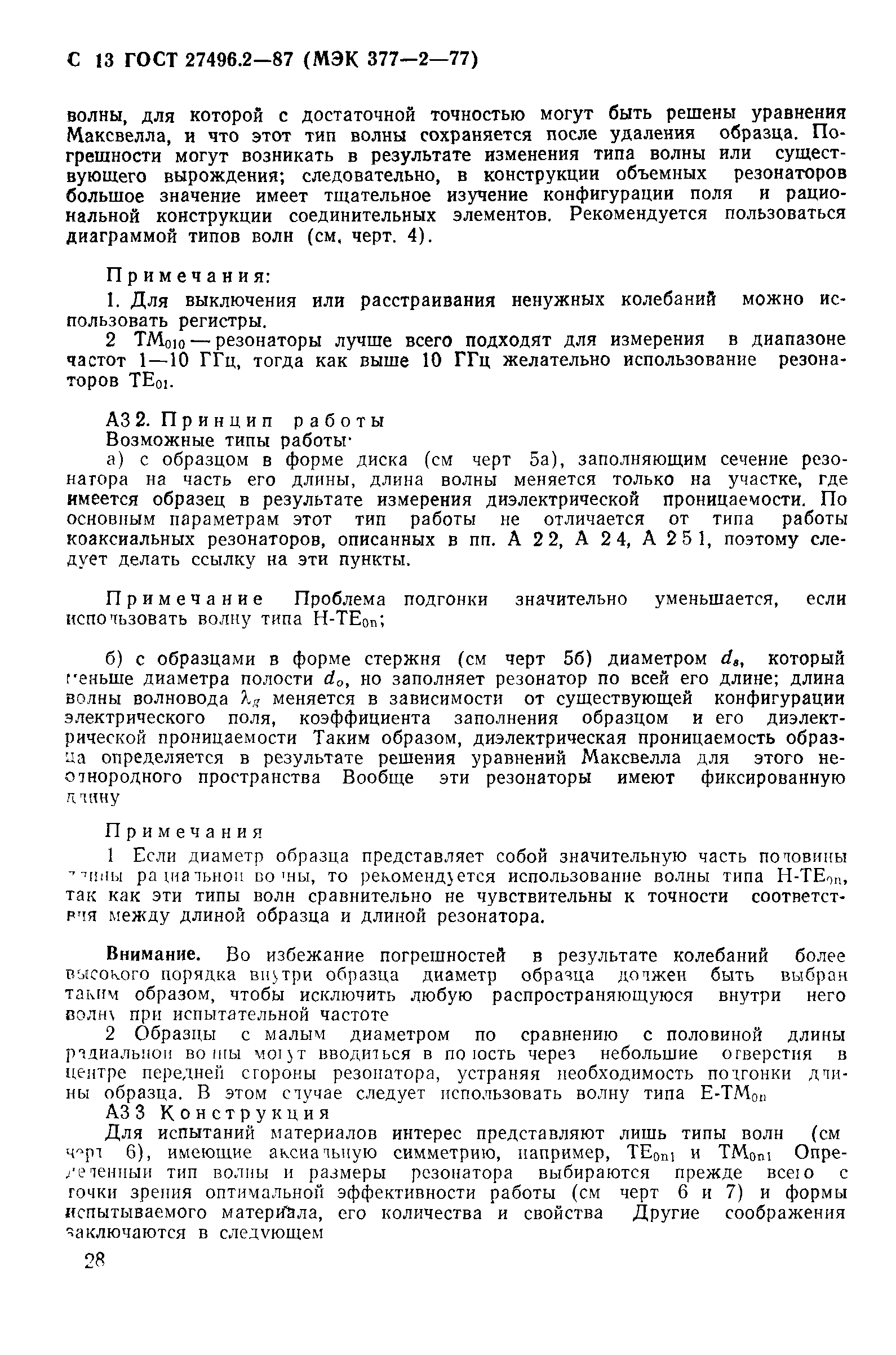 ГОСТ 27496.2-87
