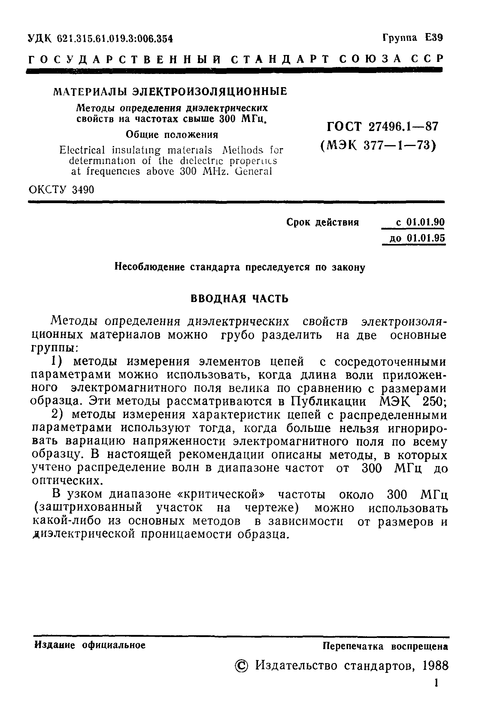 ГОСТ 27496.1-87