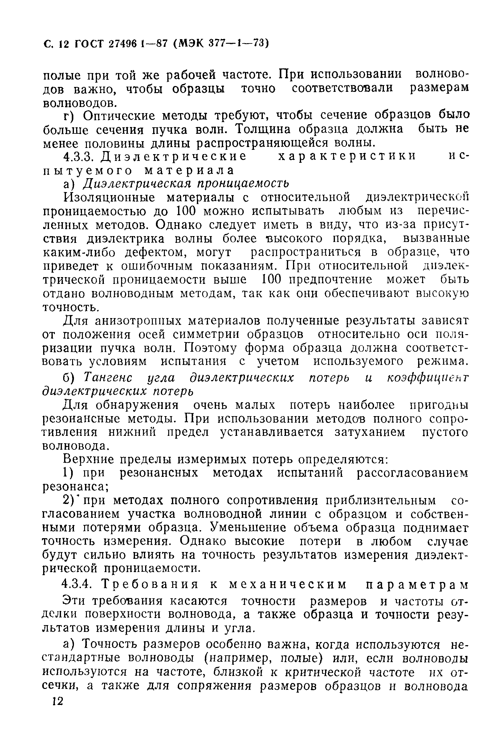 ГОСТ 27496.1-87