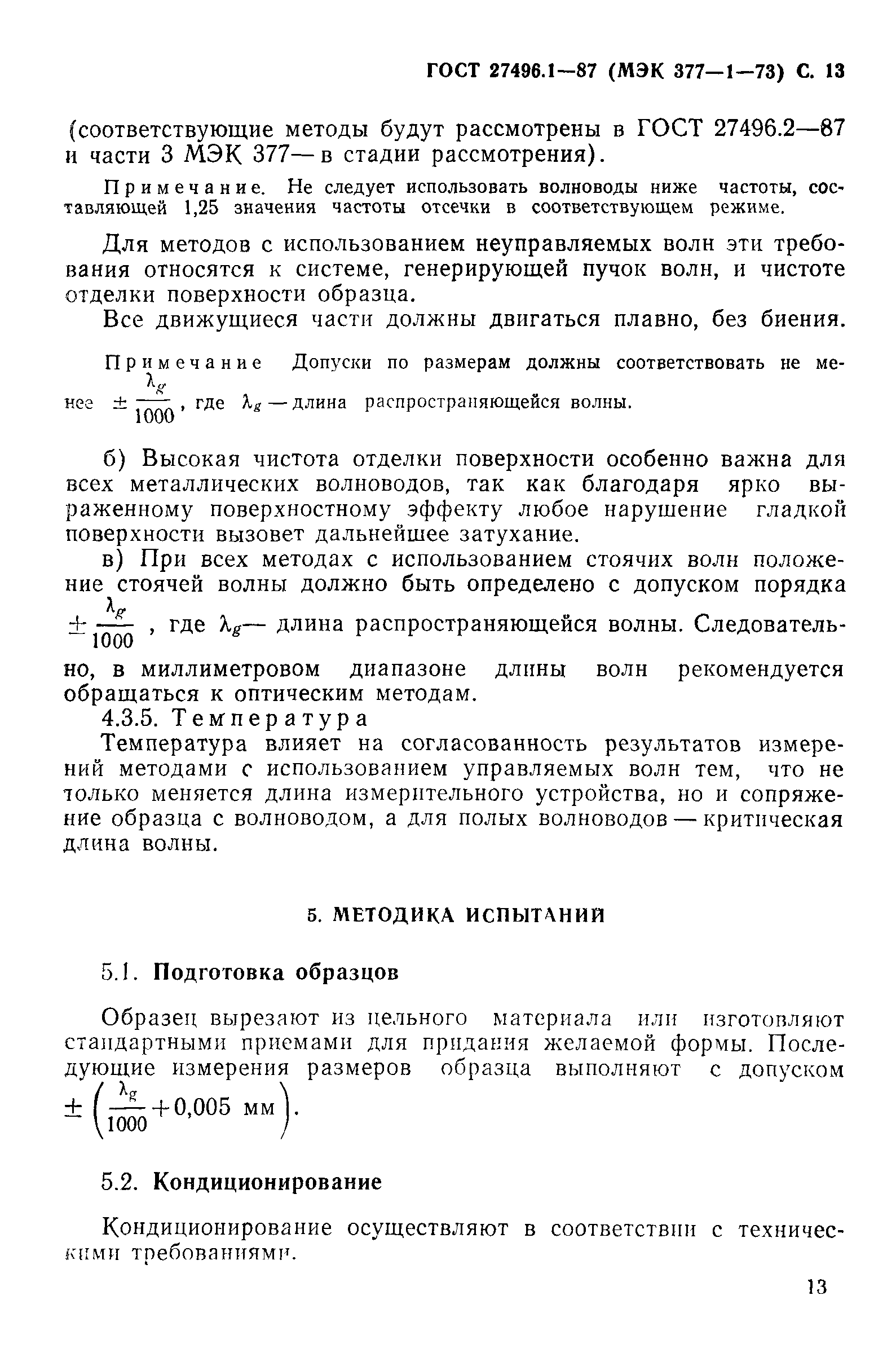 ГОСТ 27496.1-87