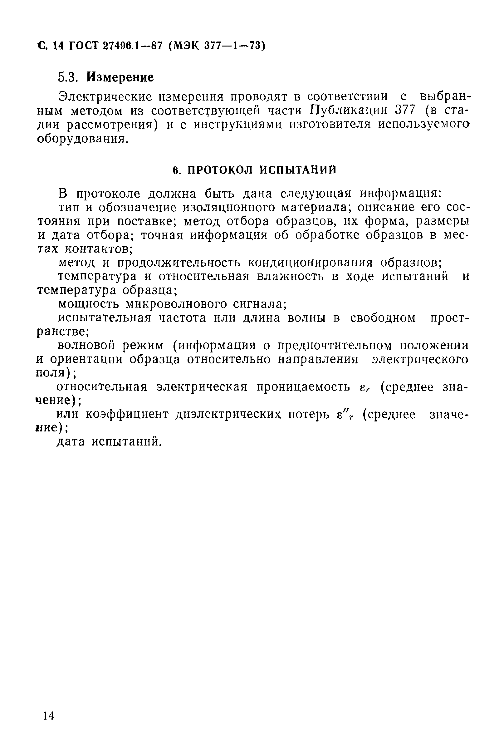 ГОСТ 27496.1-87