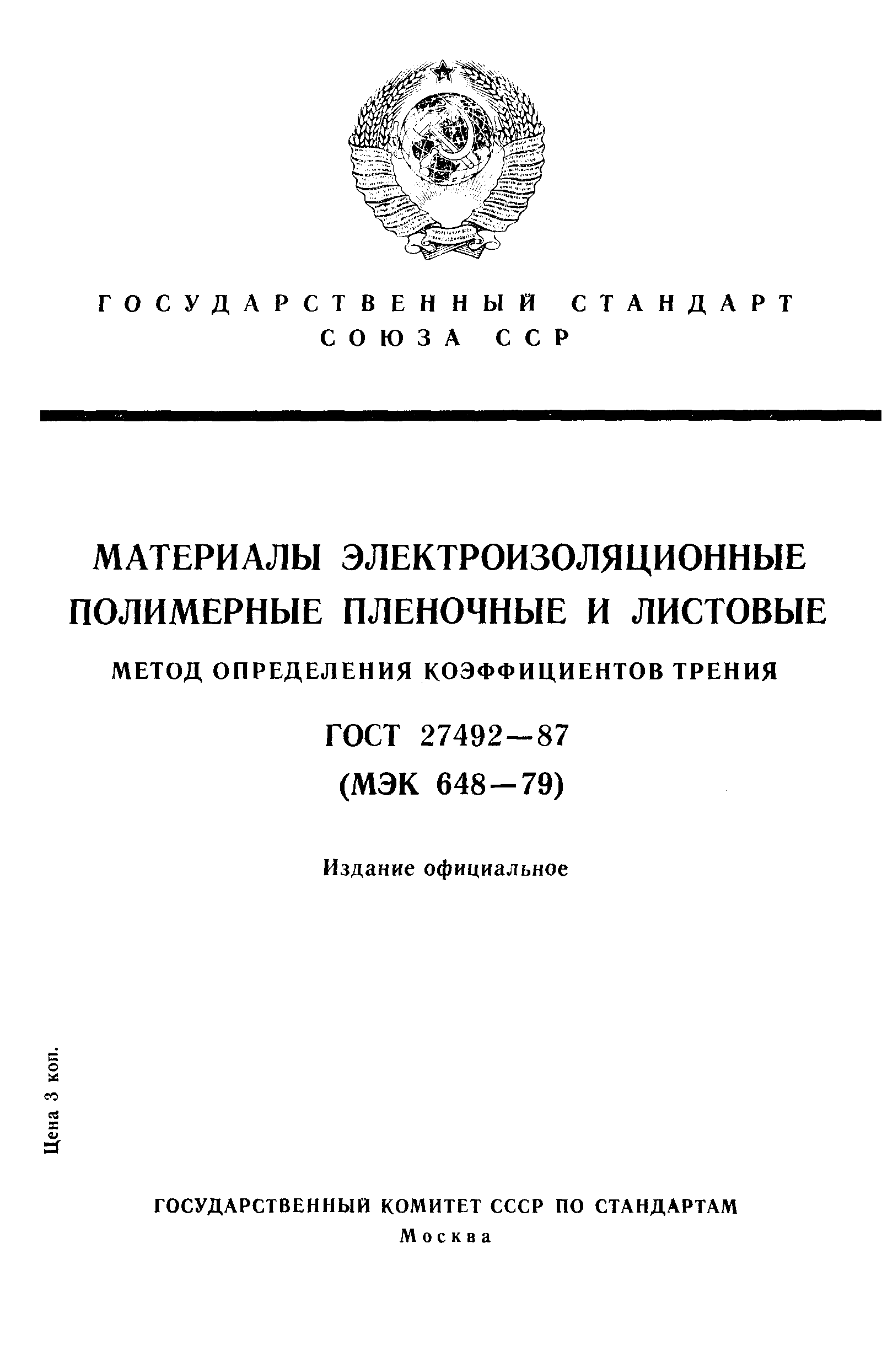 ГОСТ 27492-87