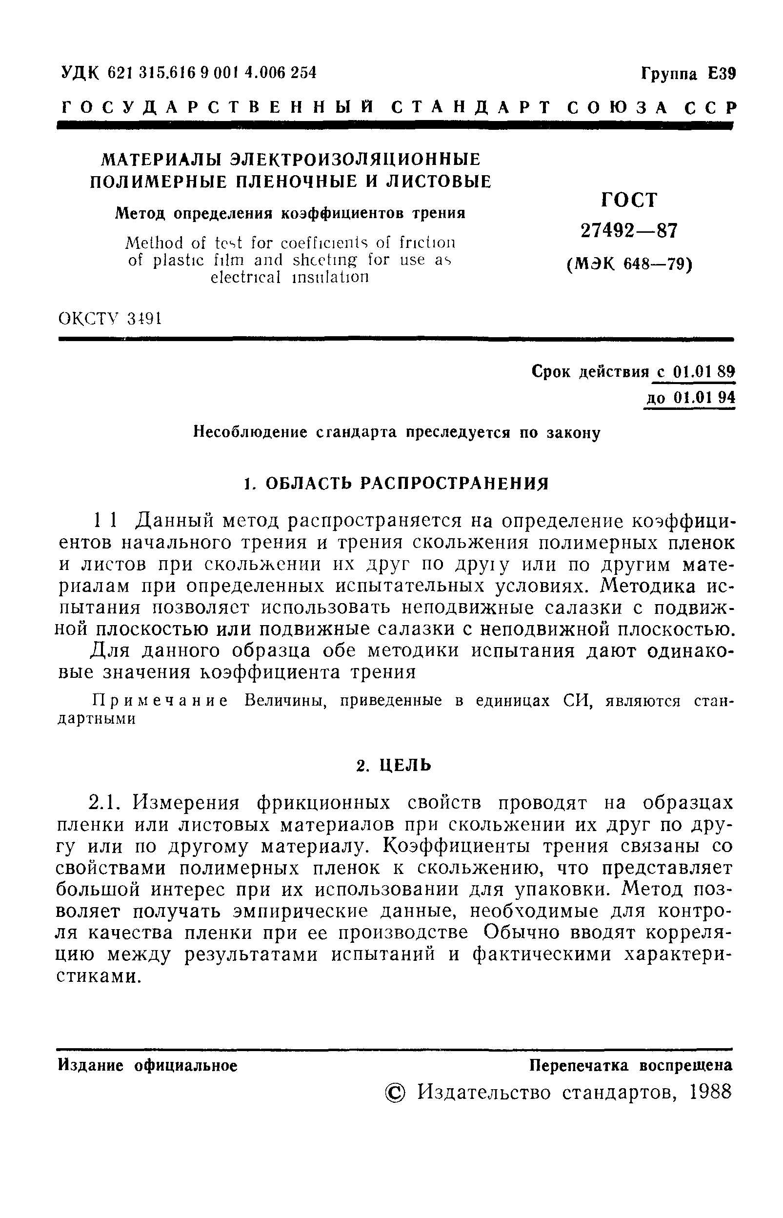 ГОСТ 27492-87