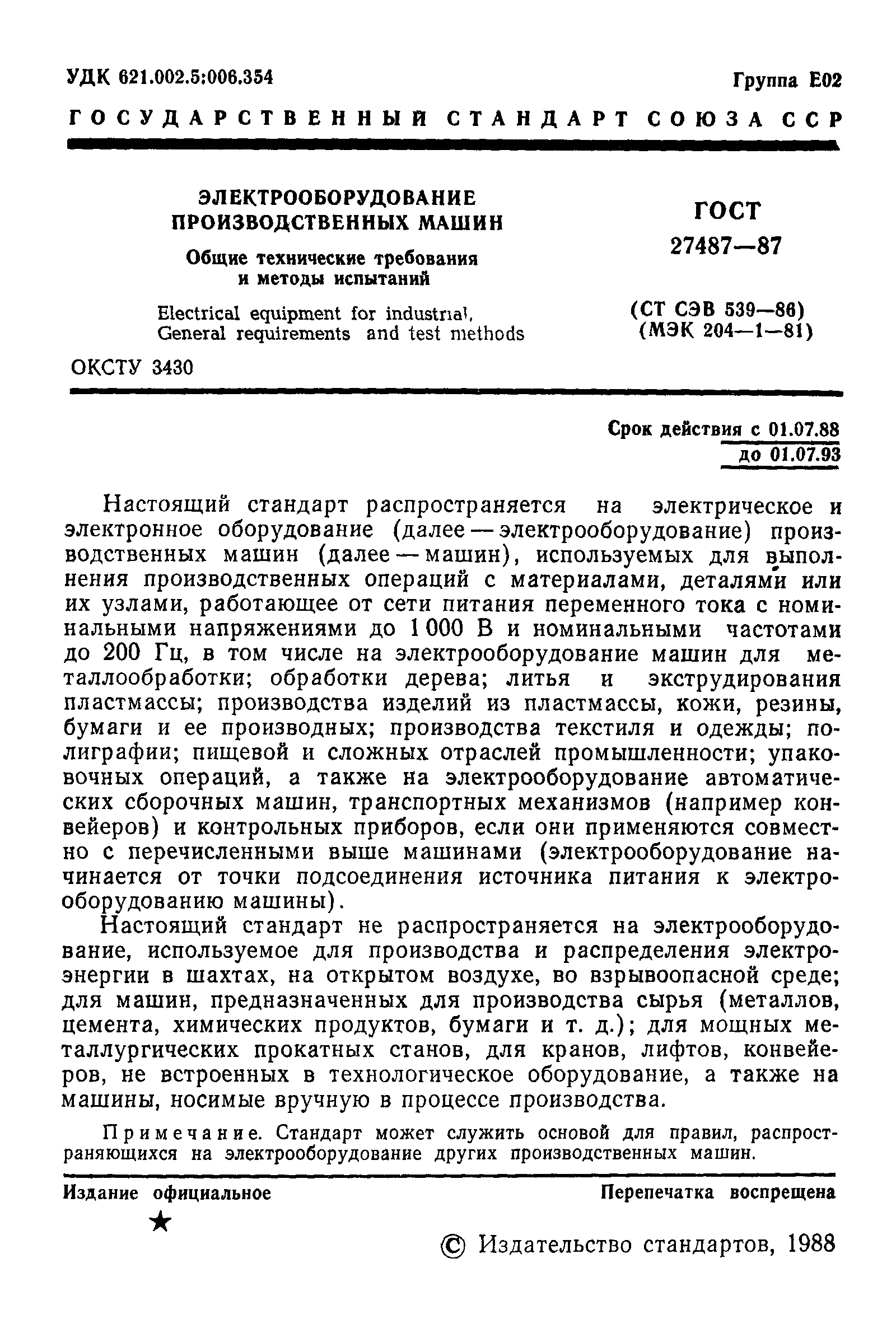 ГОСТ 27487-87