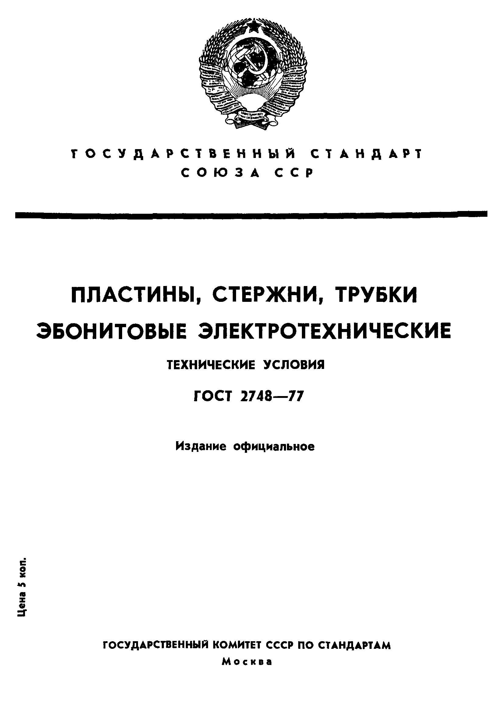 ГОСТ 2748-77