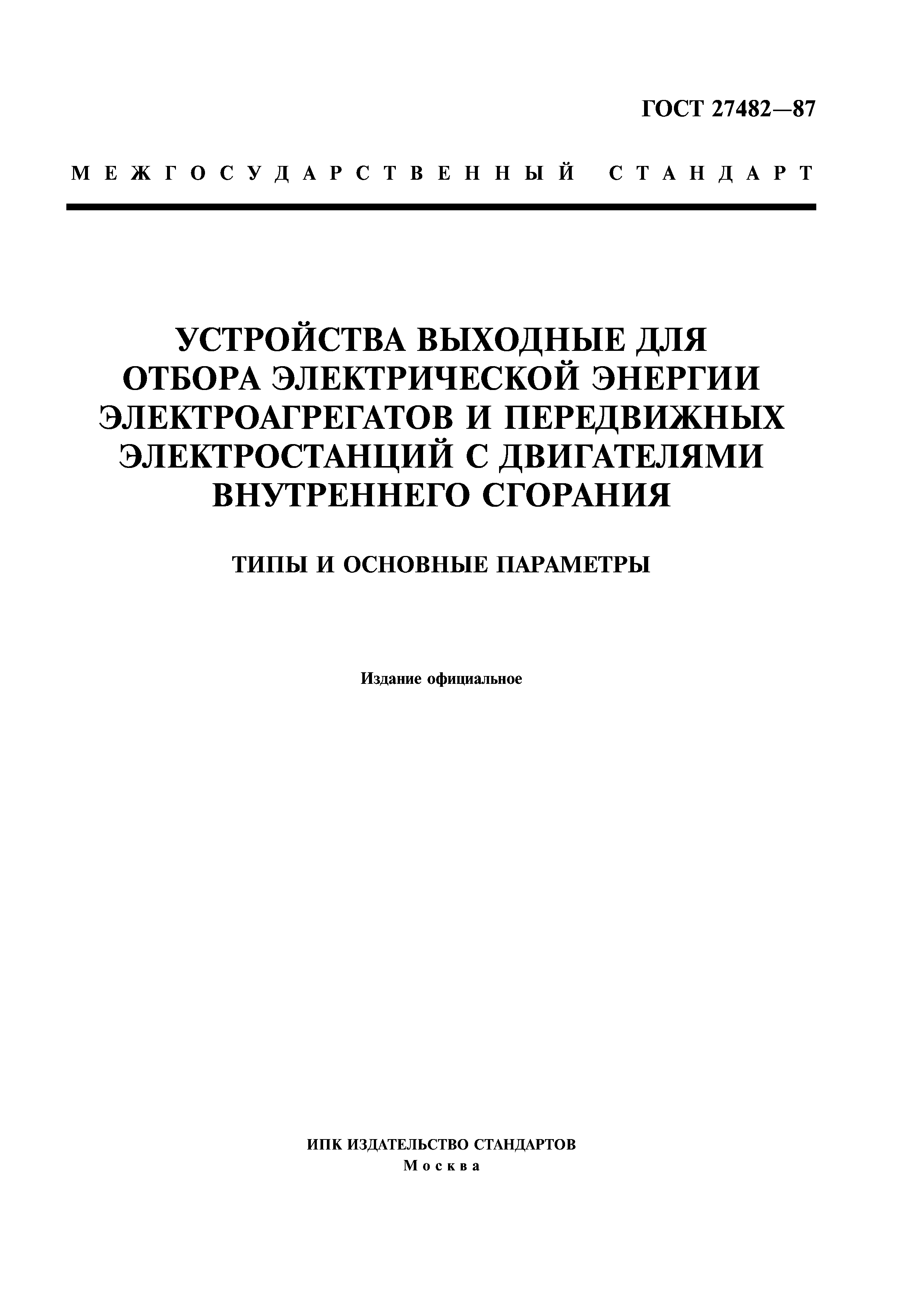 ГОСТ 27482-87