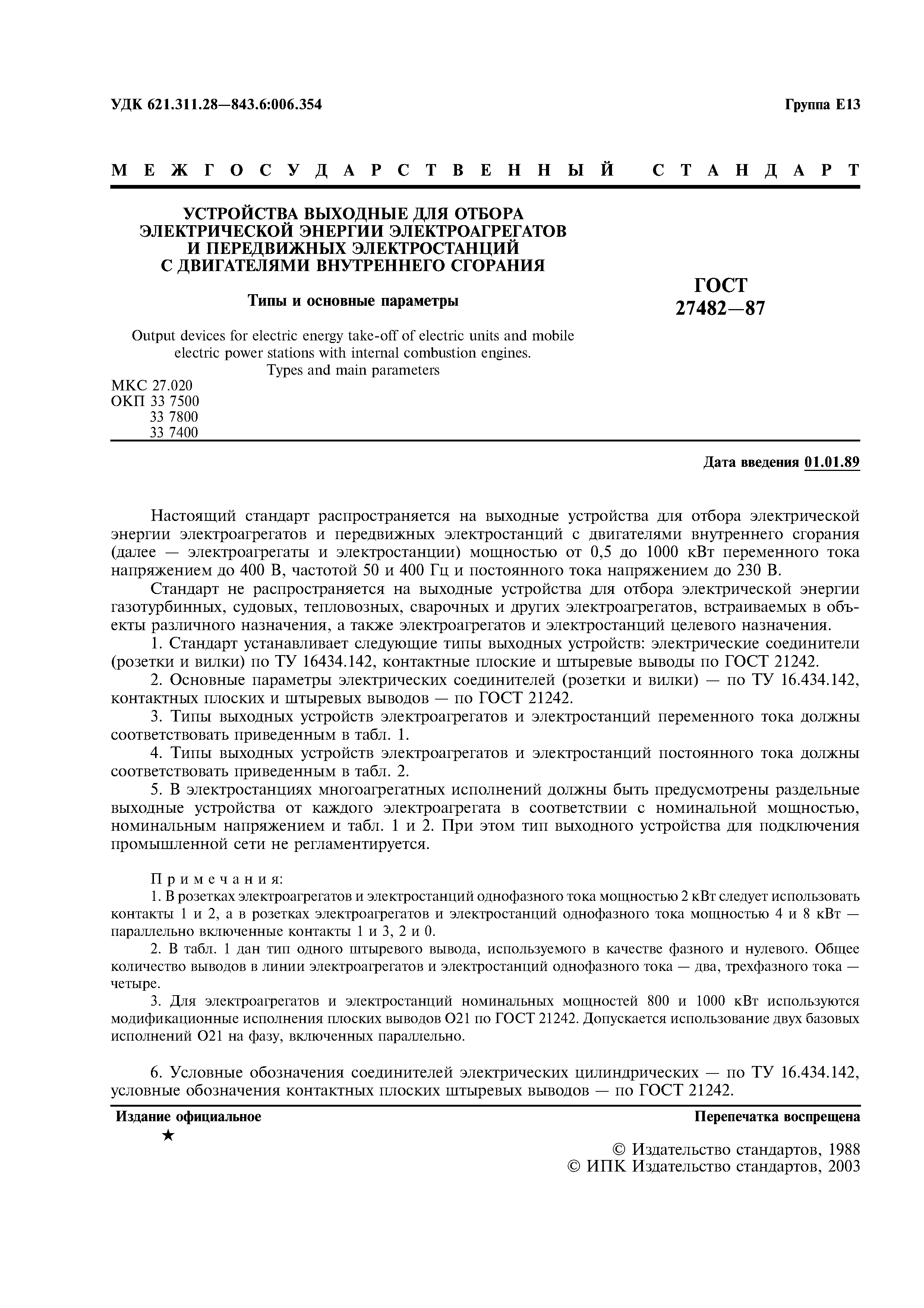 ГОСТ 27482-87