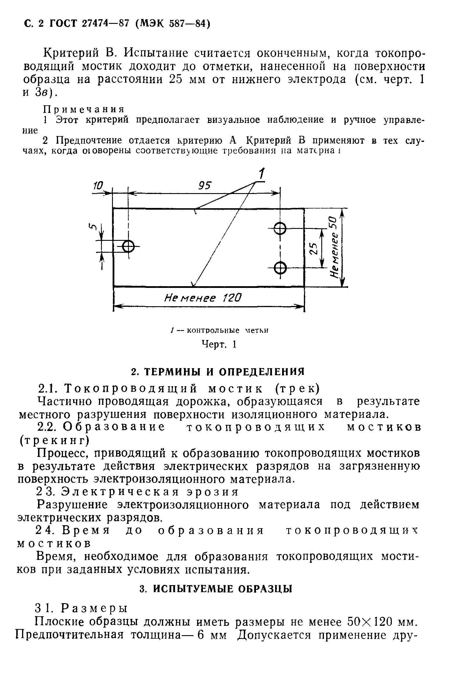 ГОСТ 27474-87