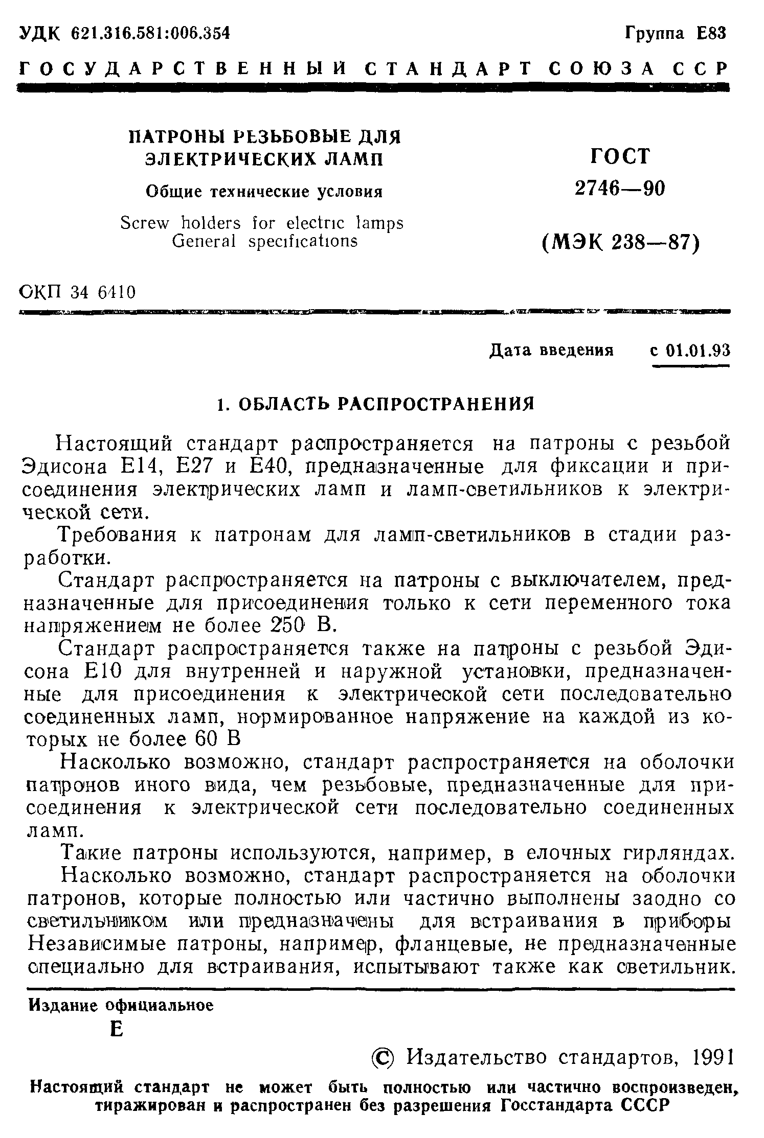 ГОСТ 2746-90