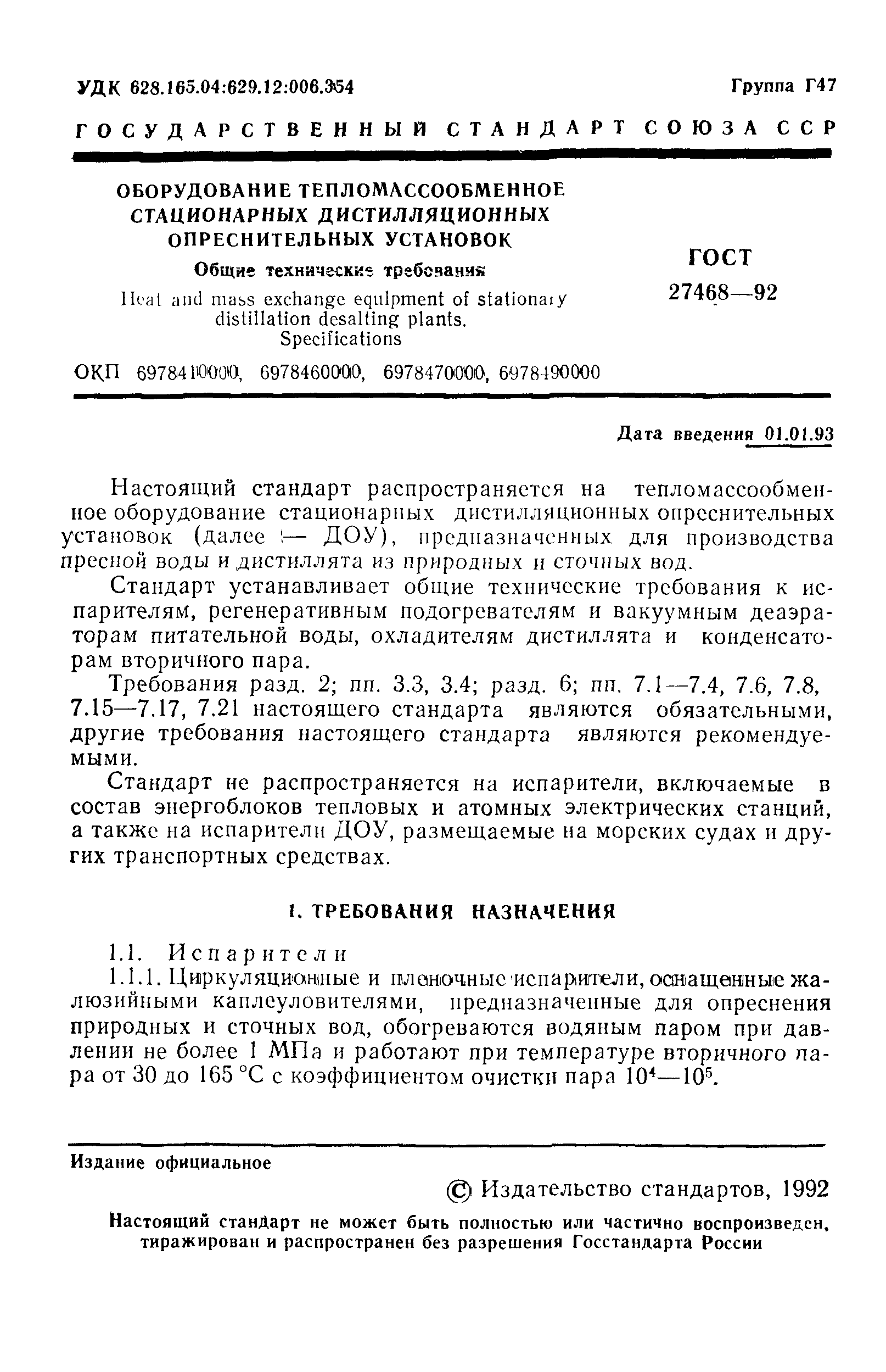 ГОСТ 27468-92
