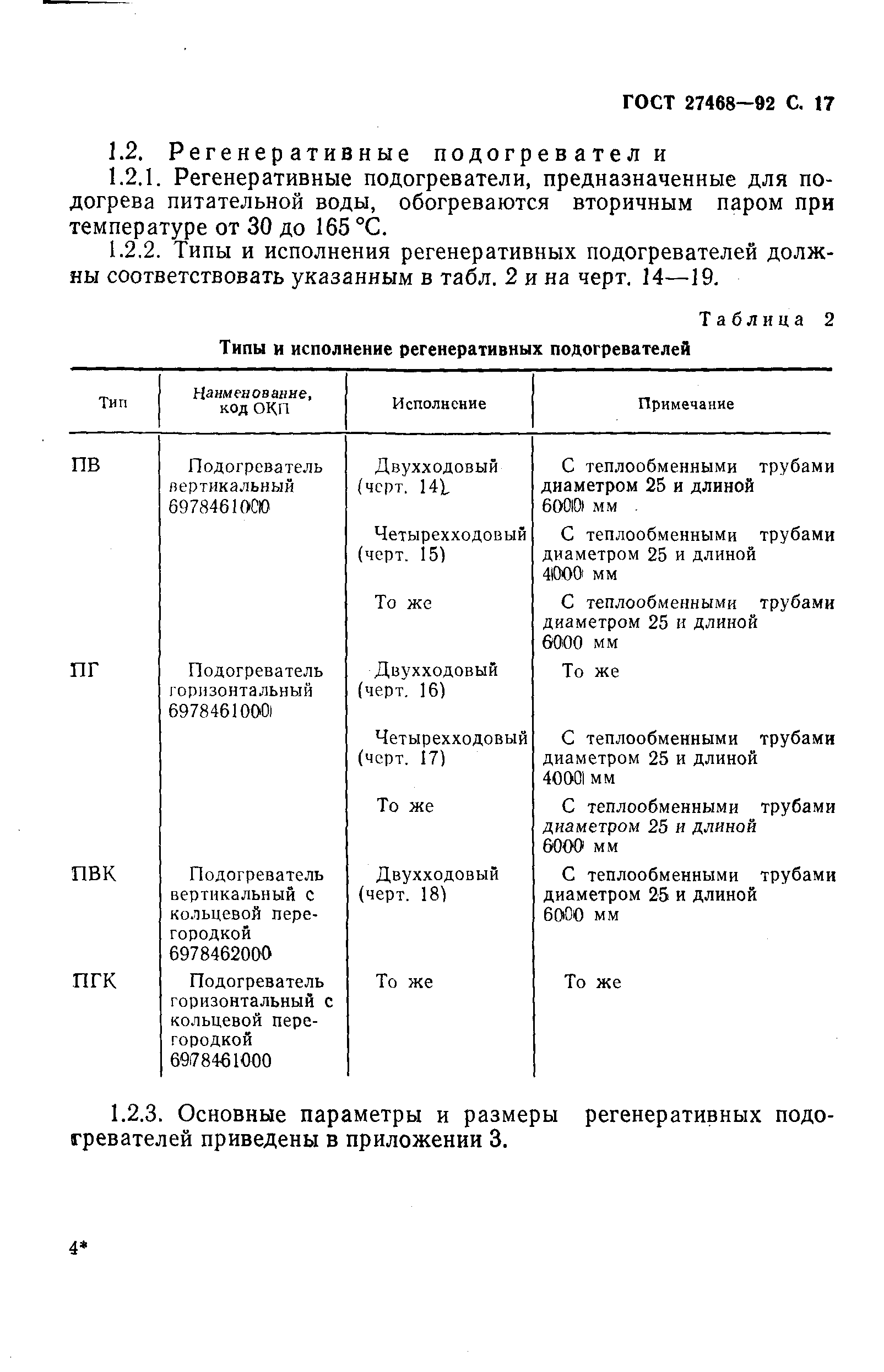ГОСТ 27468-92